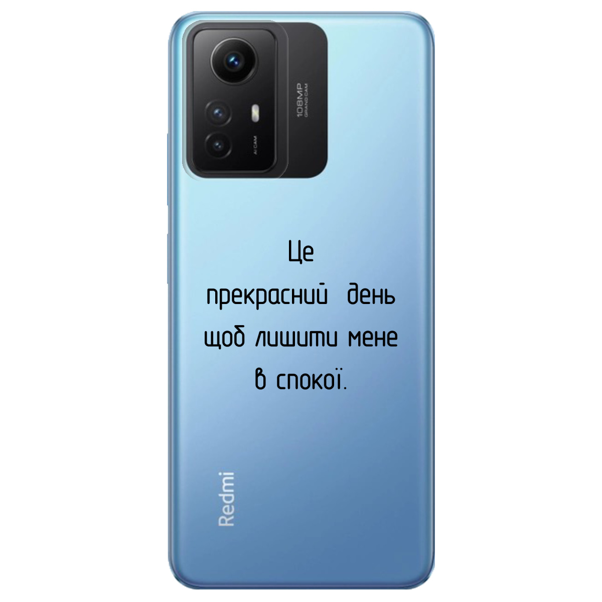 Чохол для Xiaomi Redmi Note 12s Лишіть мене в спокої - фото 1 Чохол для Xiaomi Redmi Note 12s Лишіть мене в спокої - фото 1 - Чохли для телефонів