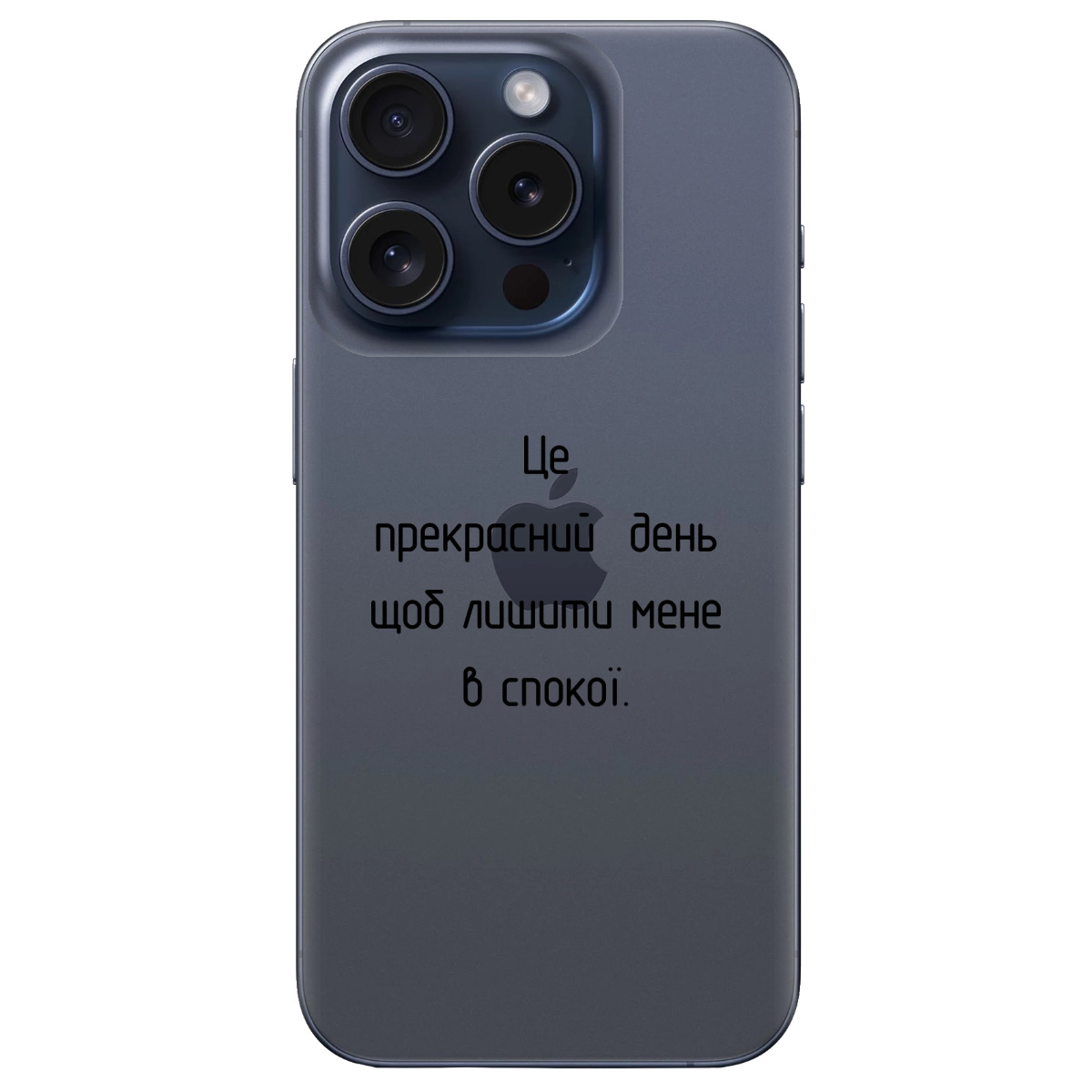 Чехол для Apple iPhone 15 Pro Max Лишіть мене в спокої - фото 1 - Чехлы для телефонов