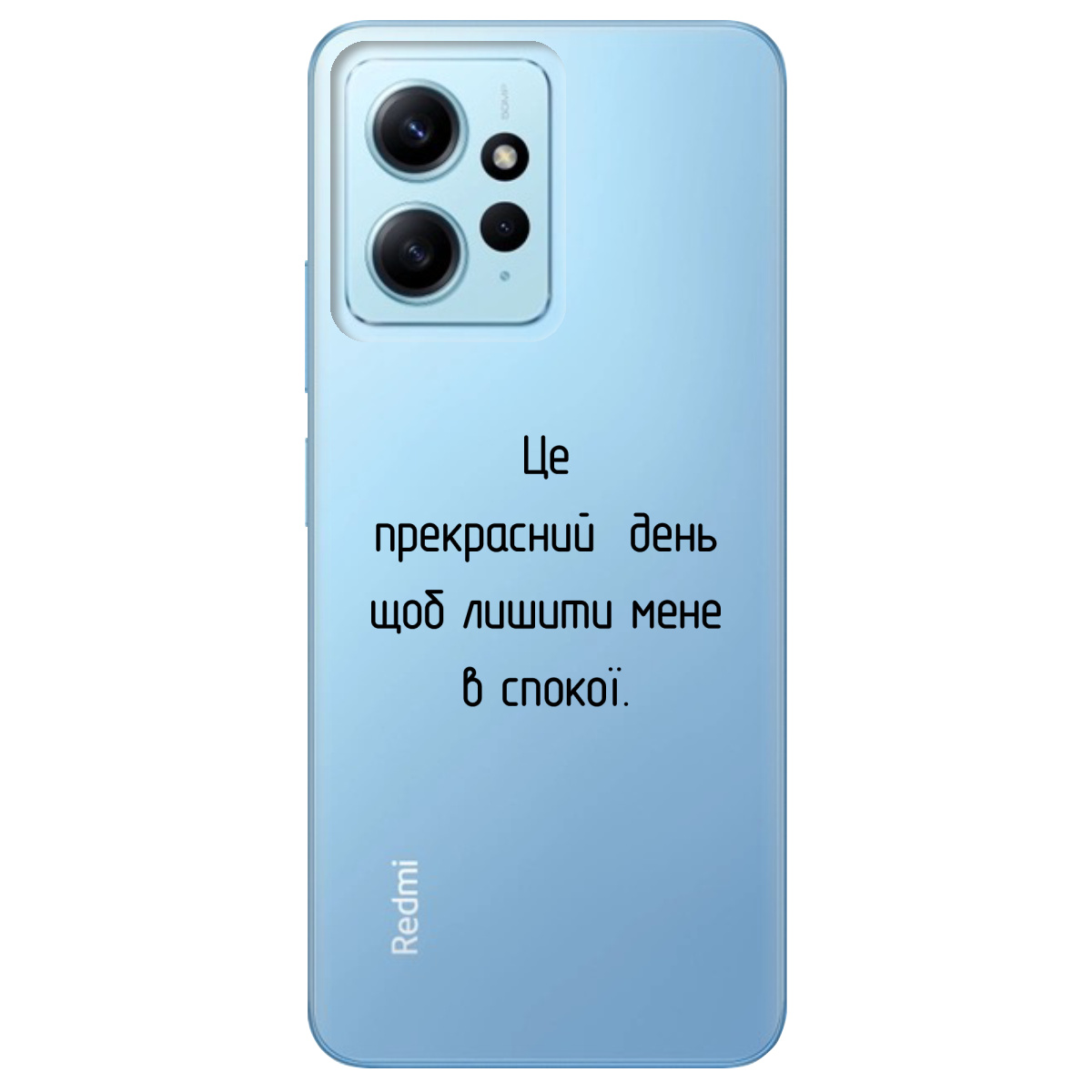 Чехол для Xiaomi Redmi Note 12 4G Лишіть мене в спокої - фото 1 - Чехлы для телефонов