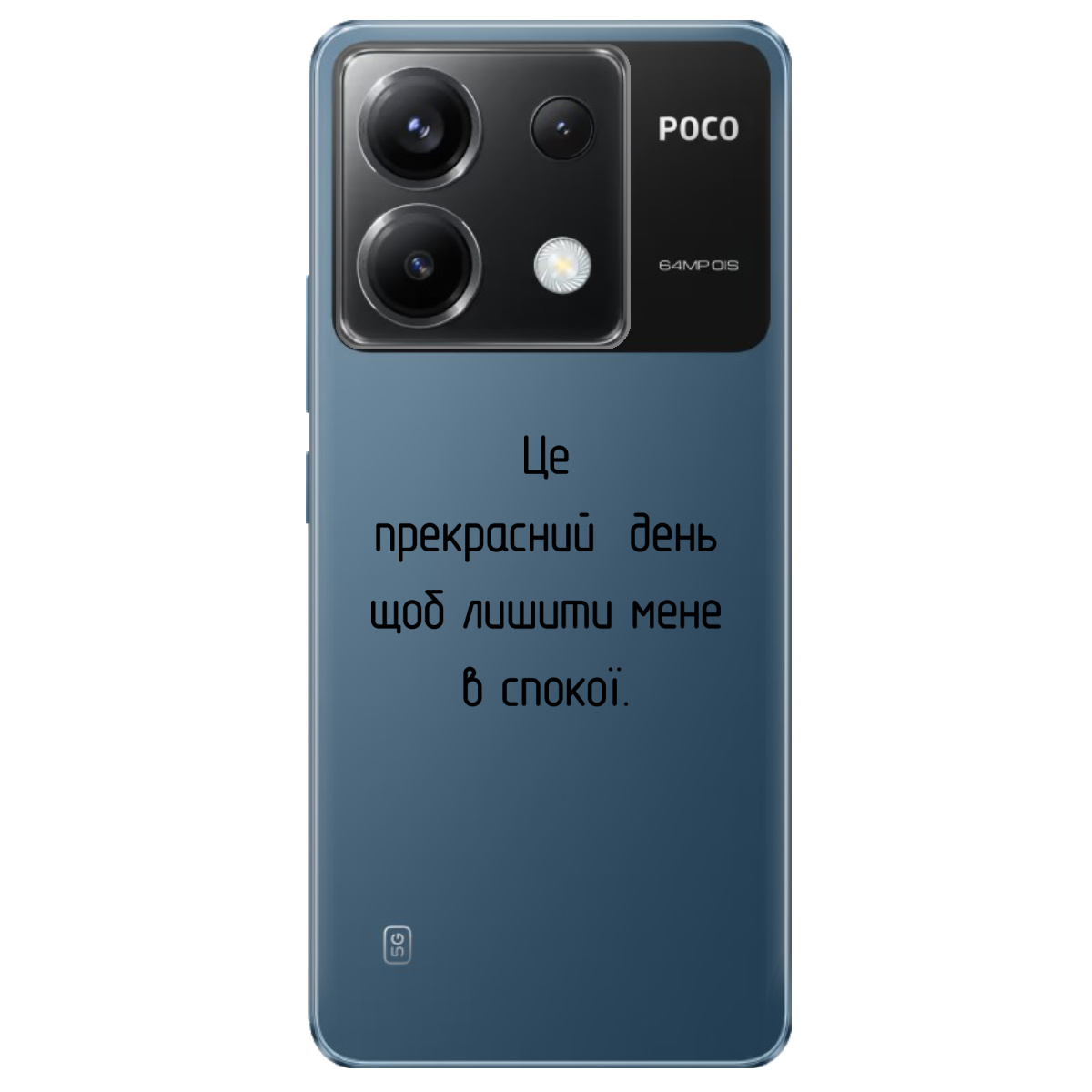 Чехол для Xiaomi Poco X6 Лишіть мене в спокої - фото 1 - Чехлы для телефонов
