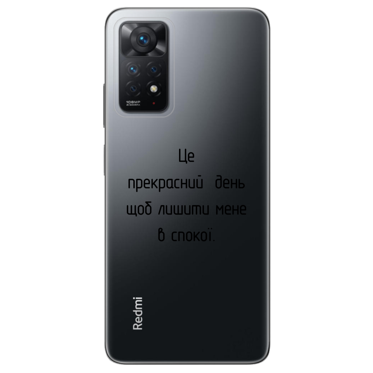 Чехол для Xiaomi Redmi Note 12 Pro 4G Лишіть мене в спокої - фото 1 - Чехлы для телефонов