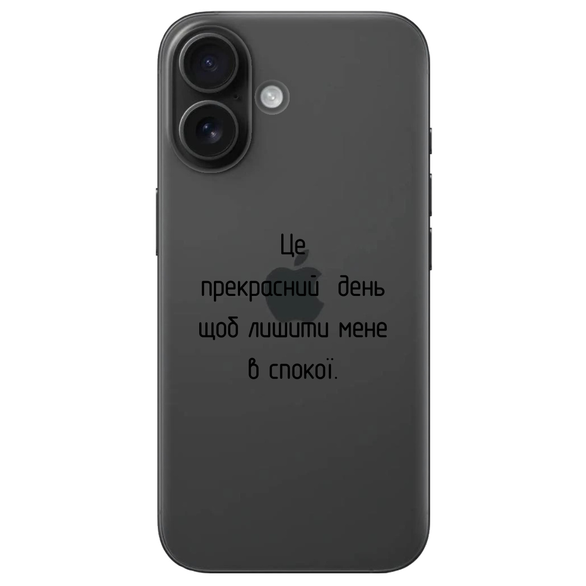 Чехол для Apple iPhone 16 Лишіть мене в спокої - фото 1 - Чехлы для телефонов