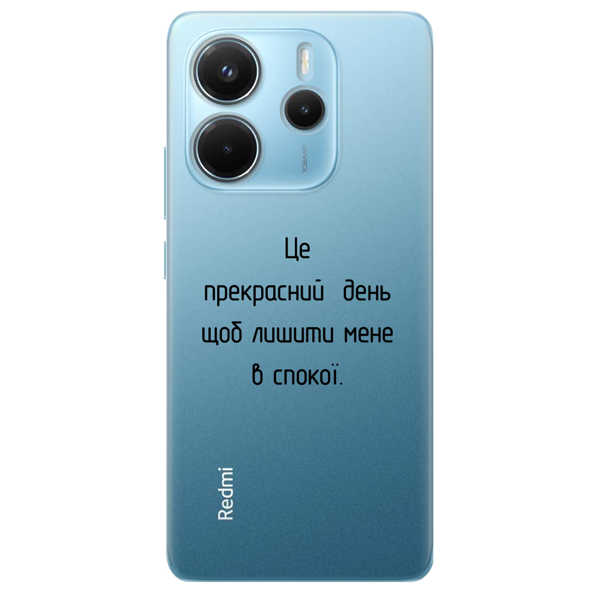 Чехол для Xiaomi Redmi Note 14 4G Лишіть мене в спокої - фото 1 - Чехлы для телефонов