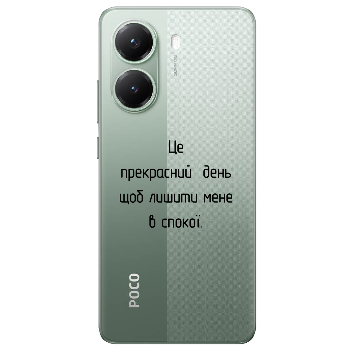 Чохол для Xiaomi Poco X7 Pro Лишіть мене в спокої - фото 1 - Чохли для телефонів