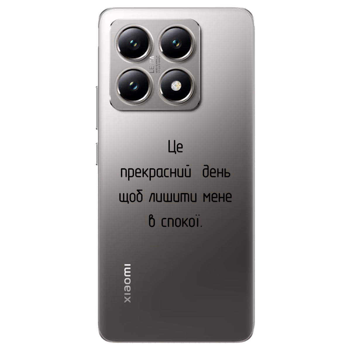 Чехол для Xiaomi 14T Лишіть мене в спокої - фото 1 Чехол для Xiaomi 14T Лишіть мене в спокої - фото 1 - Чехлы для телефонов