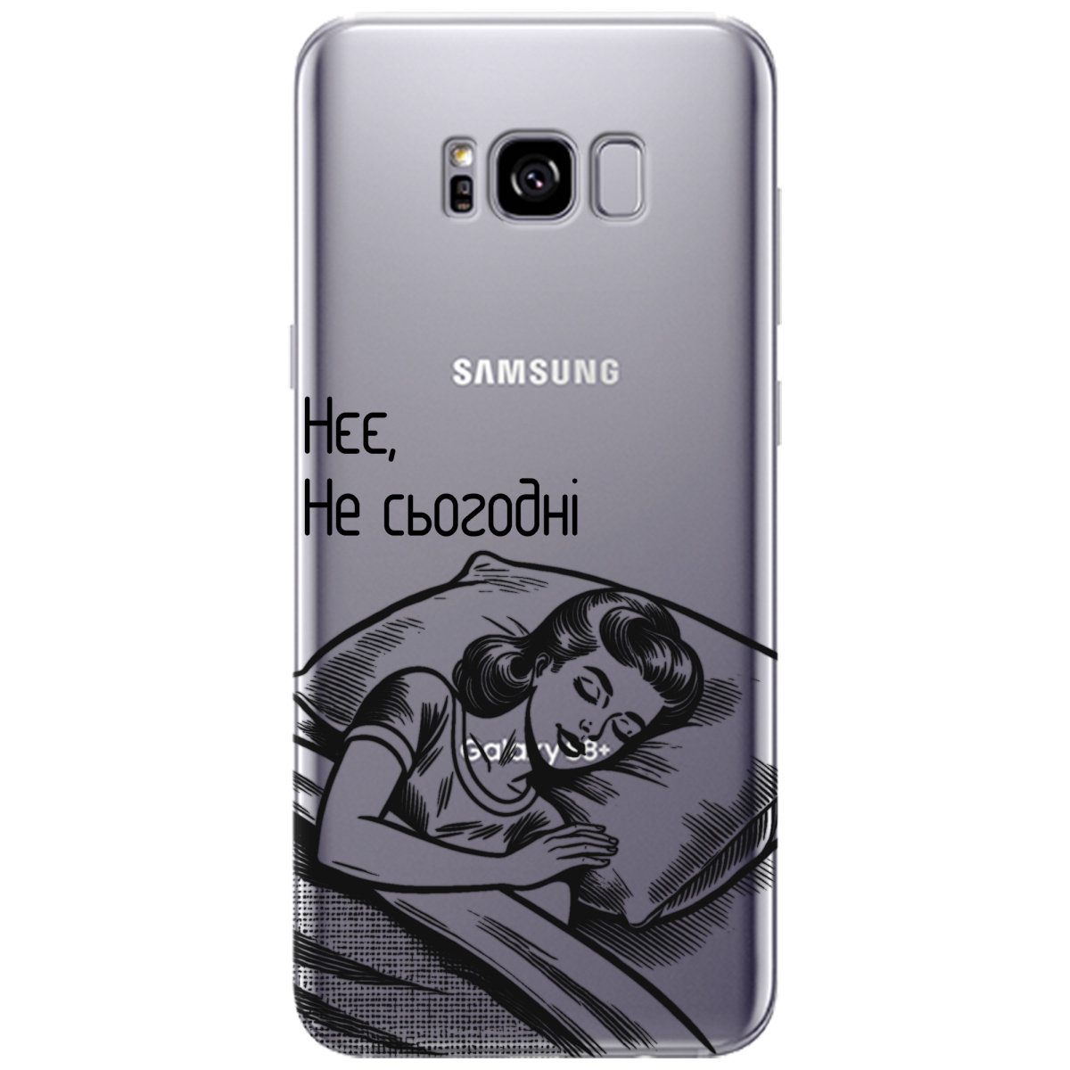 Чехол для Samsung Galaxy S8 Plus Не сьогодні - фото 1 Чехол для Samsung Galaxy S8 Plus Не сьогодні - фото 1 - Чехлы для телефонов