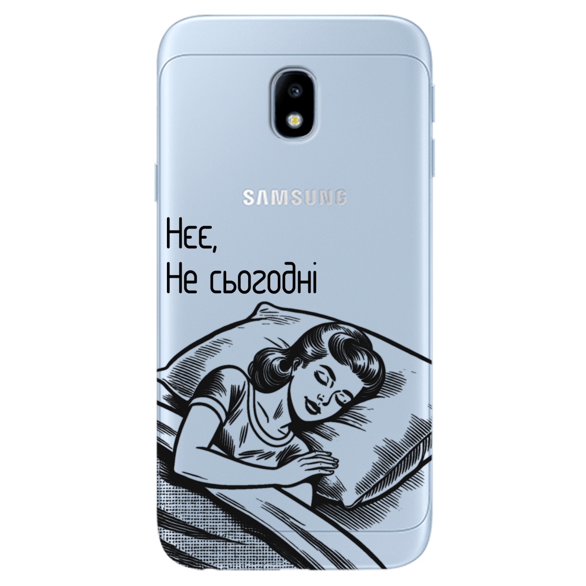 Чохол для Samsung Galaxy J3 2017 Не сьогодні - фото 1 - Чохли для телефонів