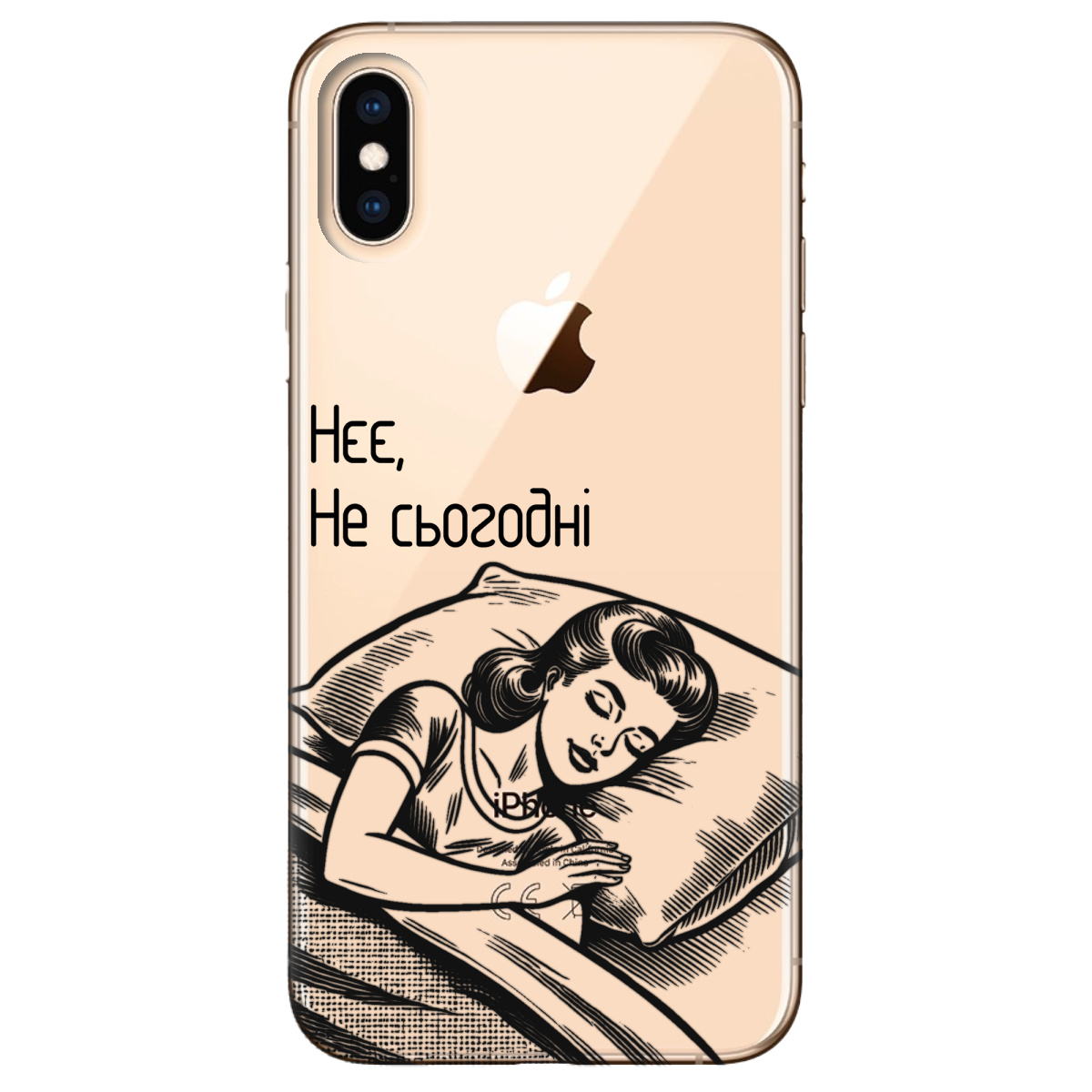 Чехол для Apple iPhone X Не сьогодні - фото 1 Чехол для Apple iPhone X Не сьогодні - фото 1 - Чехлы для телефонов