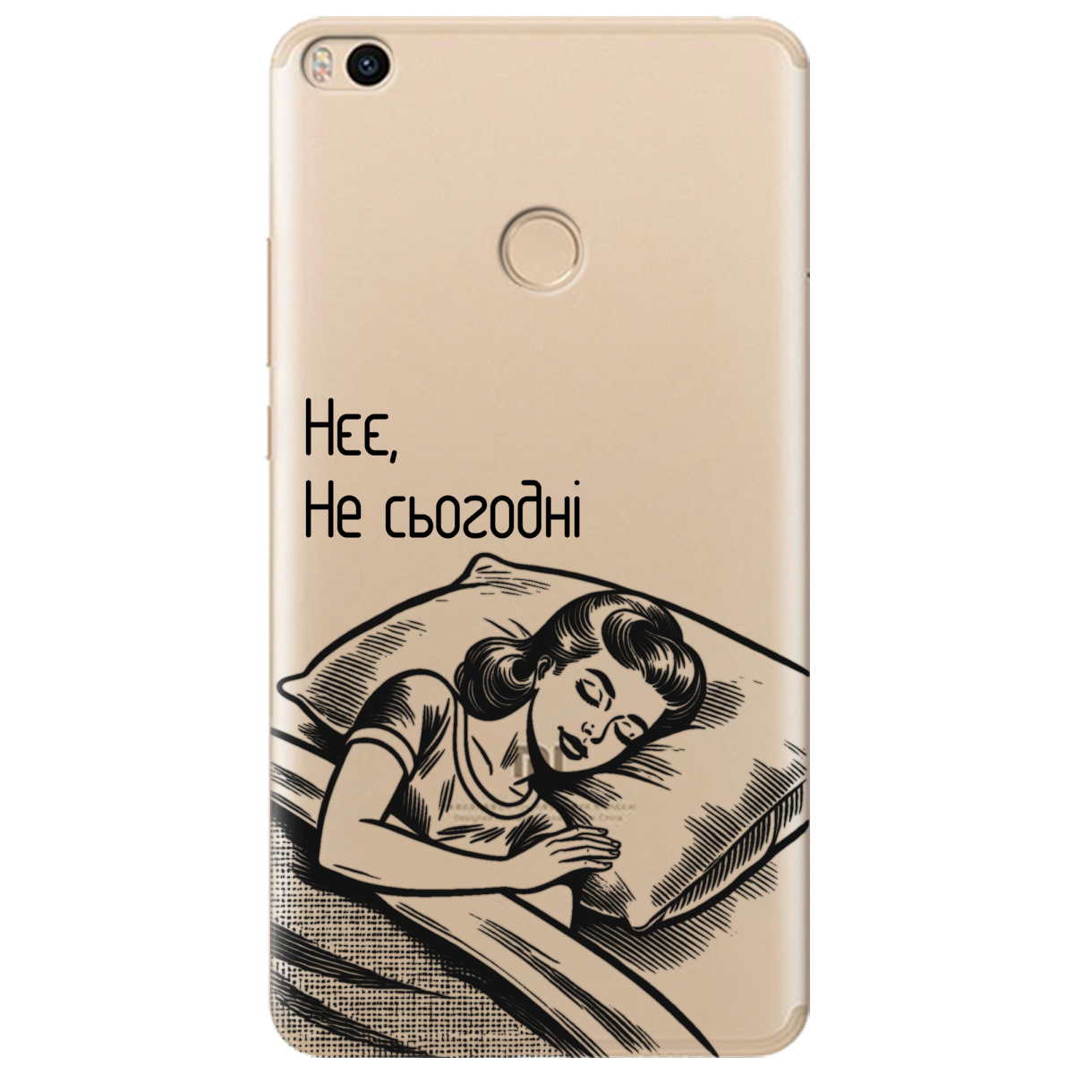 Чохол для Xiaomi Mi Max 2 Не сьогодні - фото 1 - Чохли для телефонів