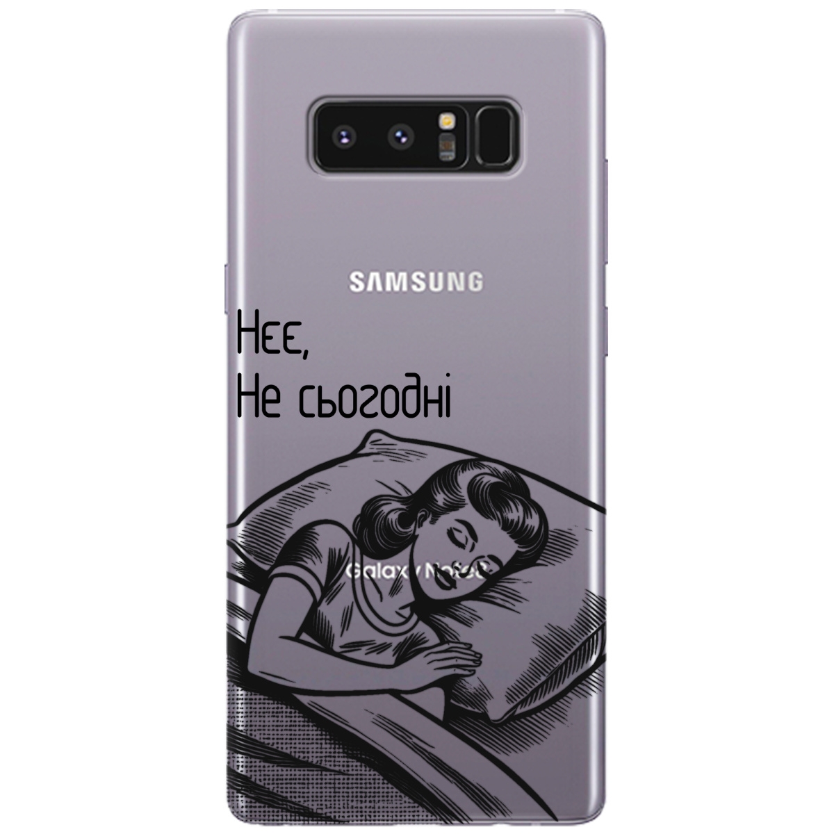 Чохол для Samsung Galaxy Note 8 Не сьогодні - фото 1 - Чохли для телефонів