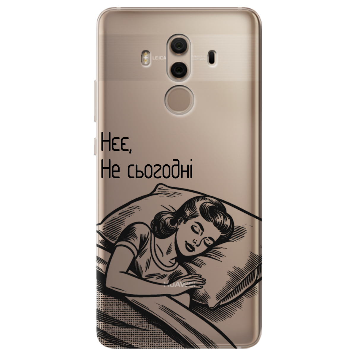 Чехол для Huawei Mate 10 Pro Не сьогодні - фото 1 - Чехлы для телефонов