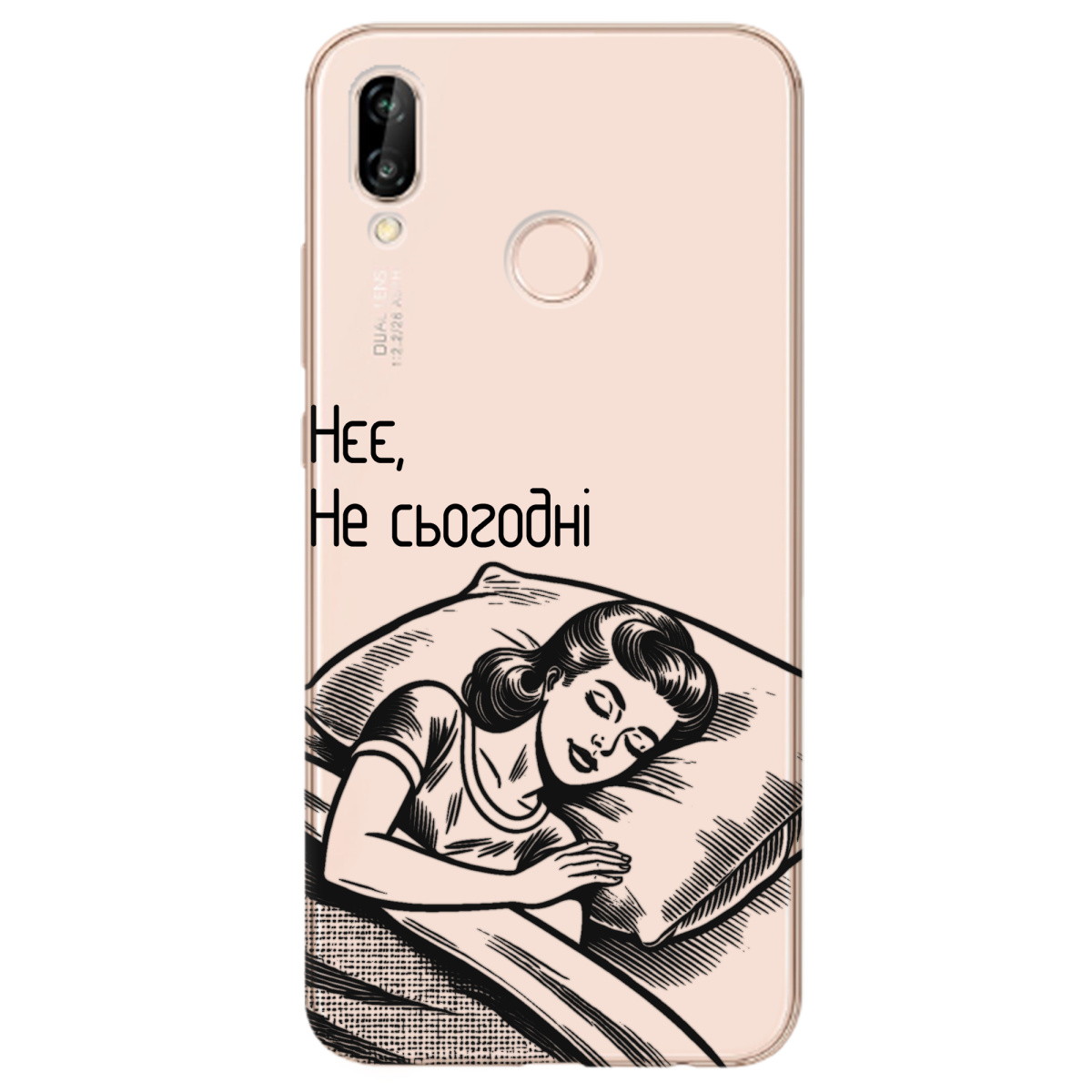 Чехол для Huawei P20 Lite Не сьогодні - фото 1 - Чехлы для телефонов