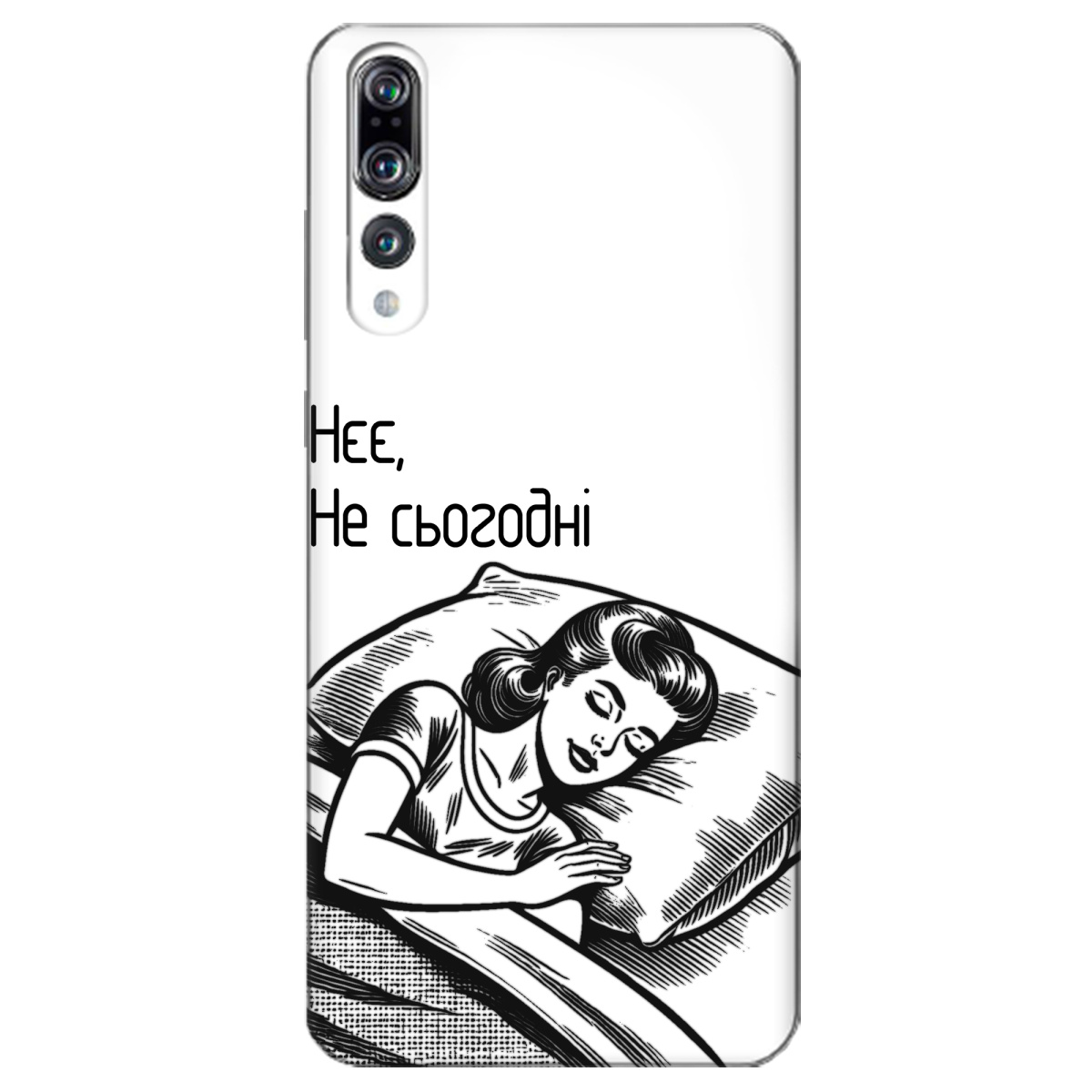 Чехол для Huawei P20 Pro Не сьогодні - фото 1 Чехол для Huawei P20 Pro Не сьогодні - фото 1 - Чехлы для телефонов