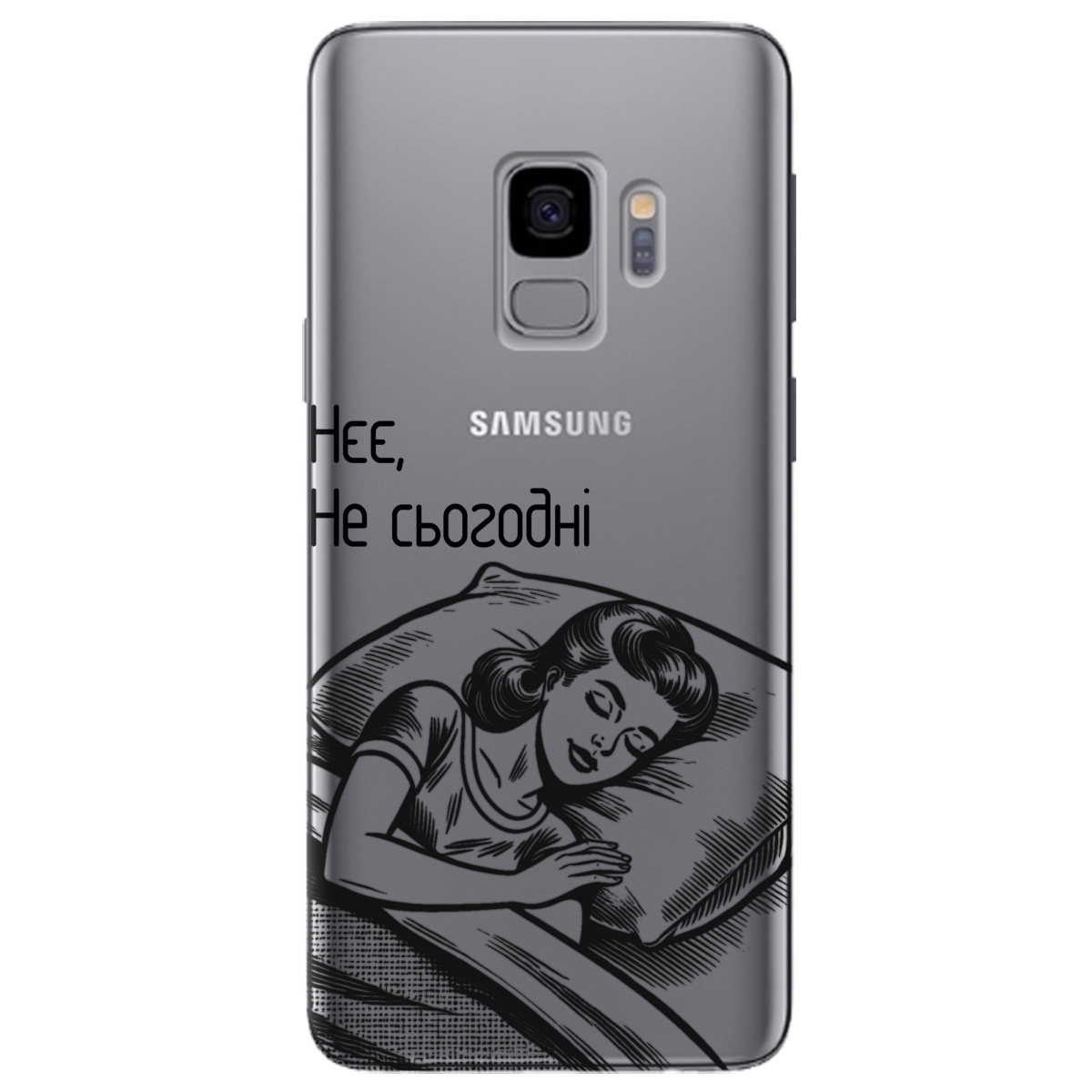 Чехол для Samsung Galaxy S9 Не сьогодні - фото 1 - Чехлы для телефонов