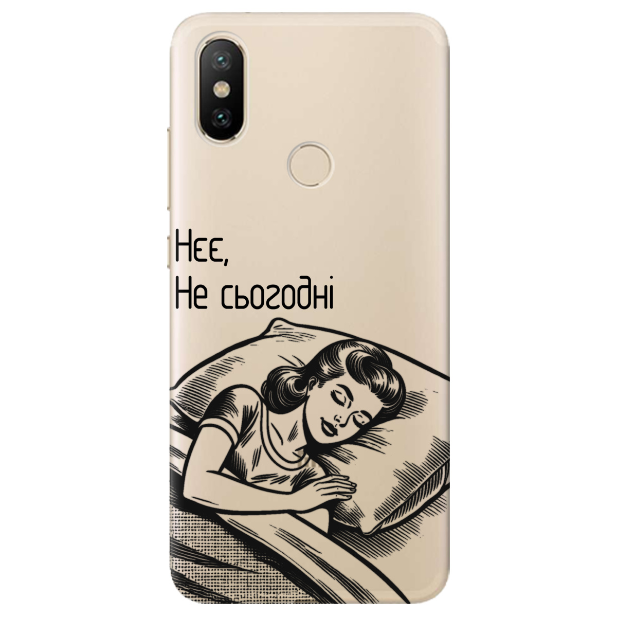 Чохол для Xiaomi Mi A2 Mi 6X Не сьогодні - фото 1 - Чохли для телефонів