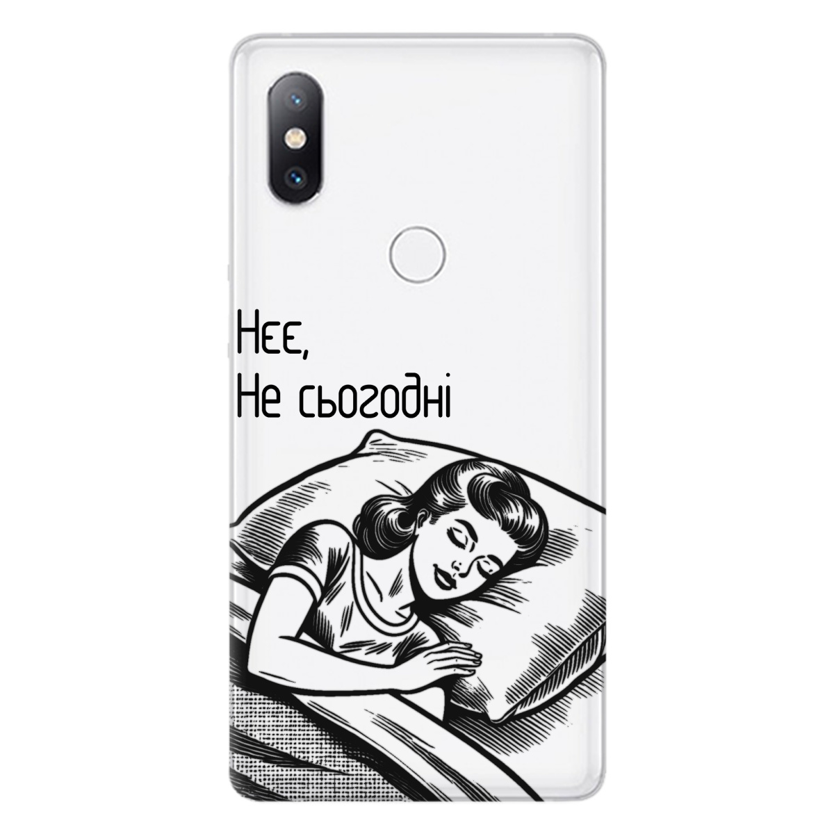 Чехол для Xiaomi Mi Mix 2S Не сьогодні - фото 1 - Чехлы для телефонов