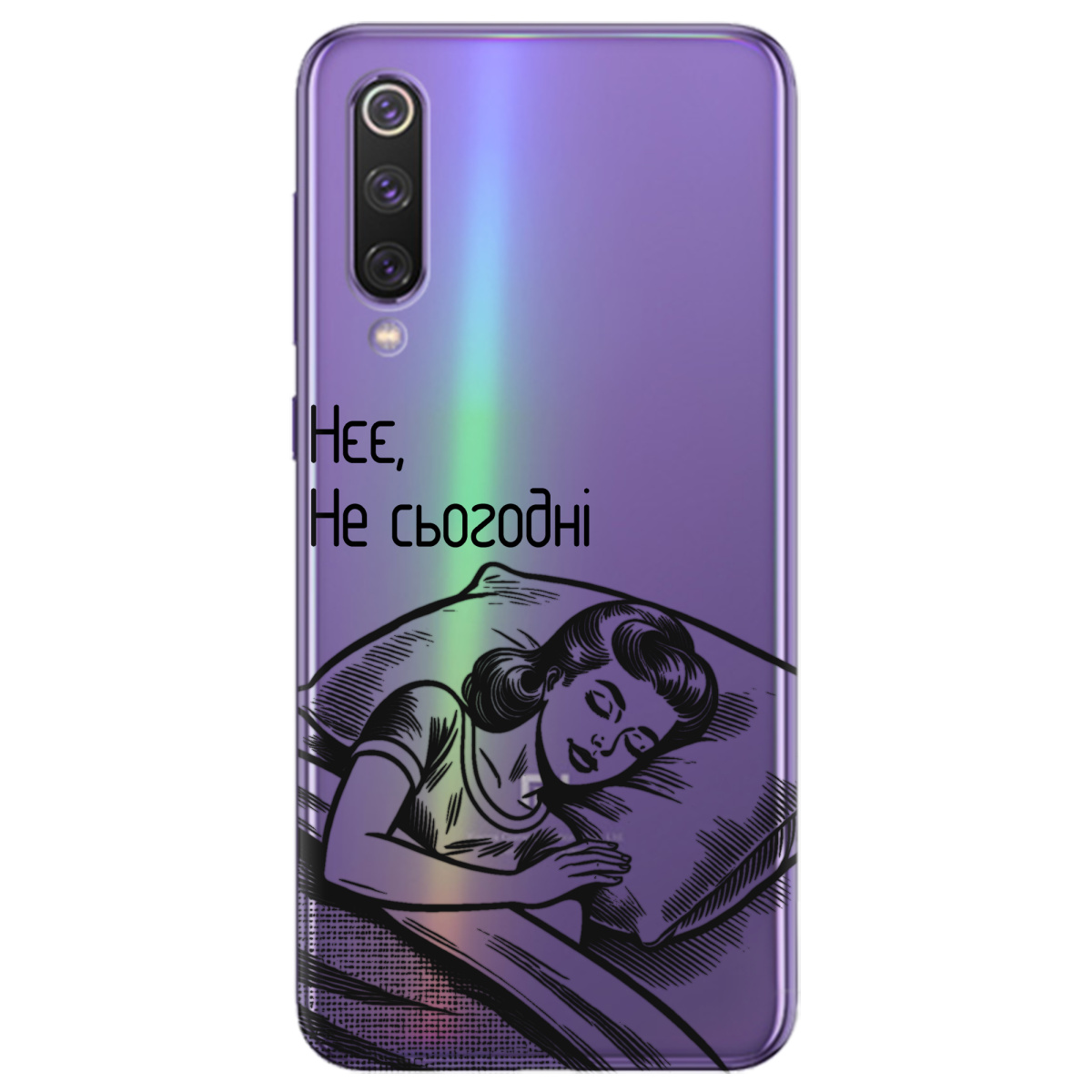 Чохол для Xiaomi Mi 9 SE Не сьогодні - фото 1 - Чохли для телефонів