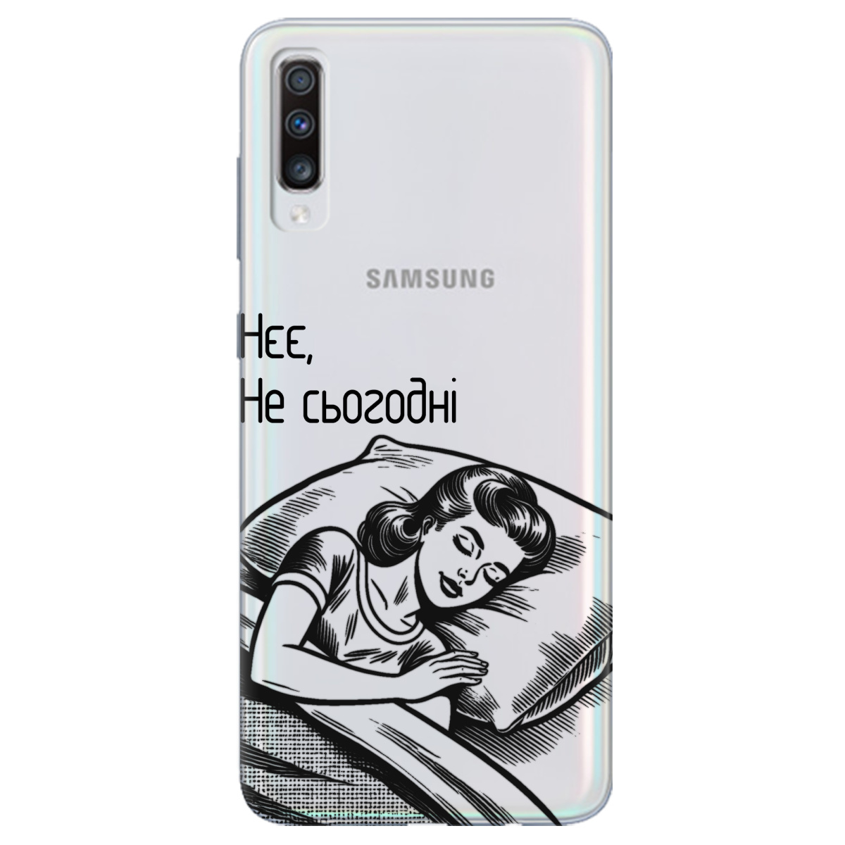 Чехол для Samsung Galaxy A70 Не сьогодні - фото 1 - Чехлы для телефонов
