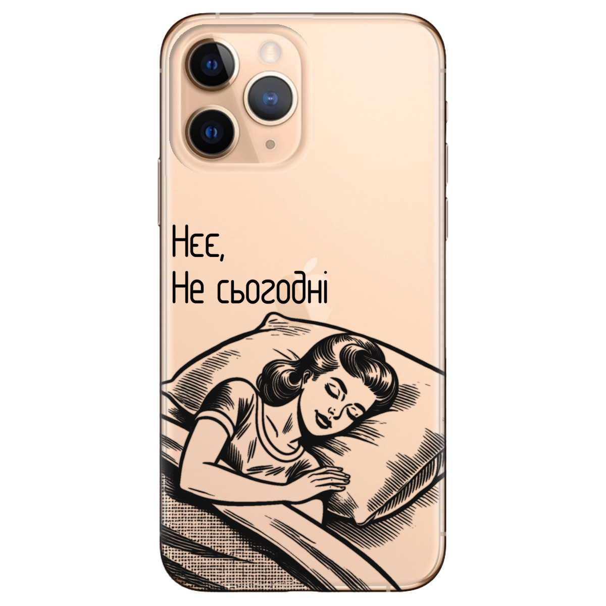 Чехол для Apple iPhone 11 Pro Не сьогодні - фото 1 - Чехлы для телефонов