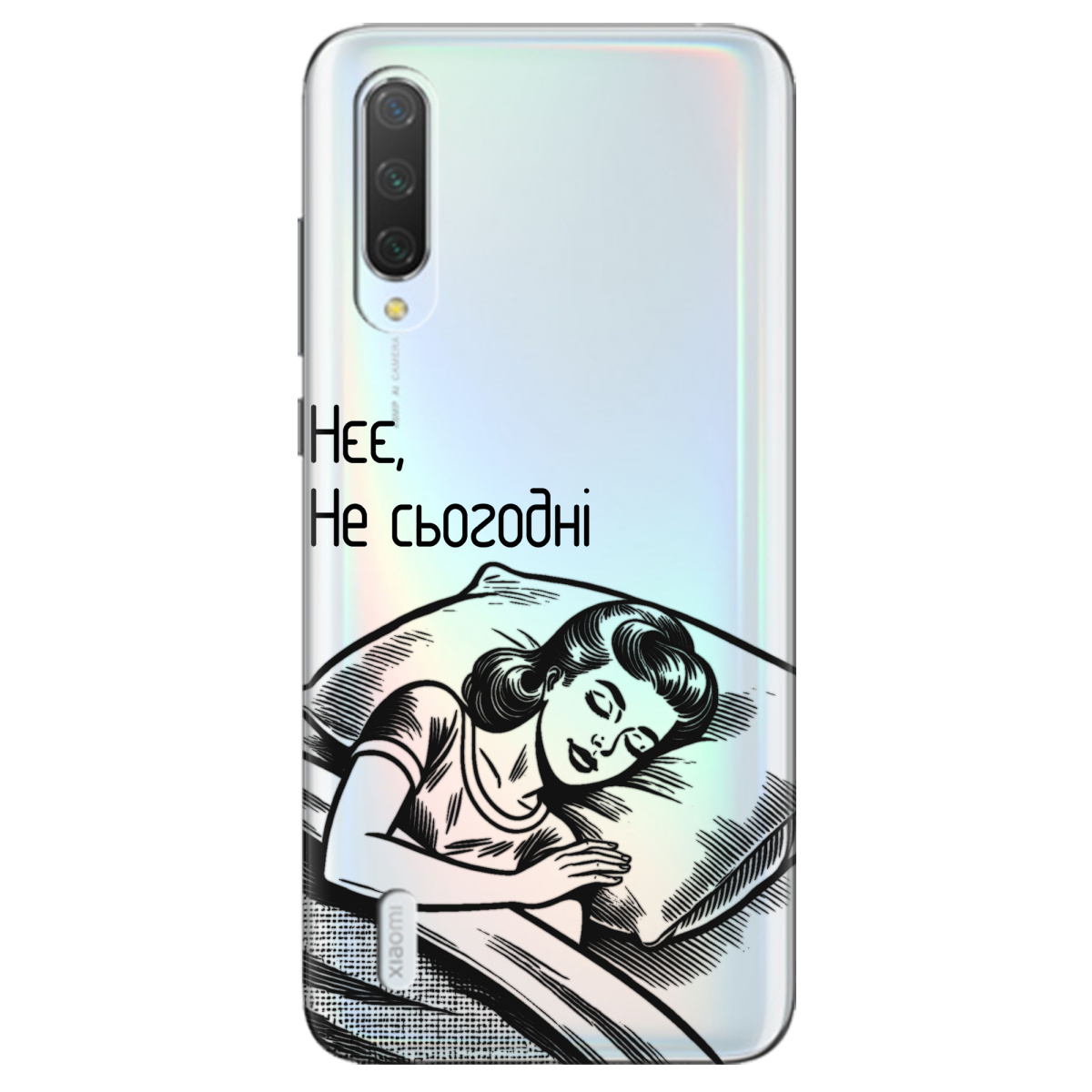 Чехол для Xiaomi Mi 9 Lite Не сьогодні - фото 1 - Чехлы для телефонов