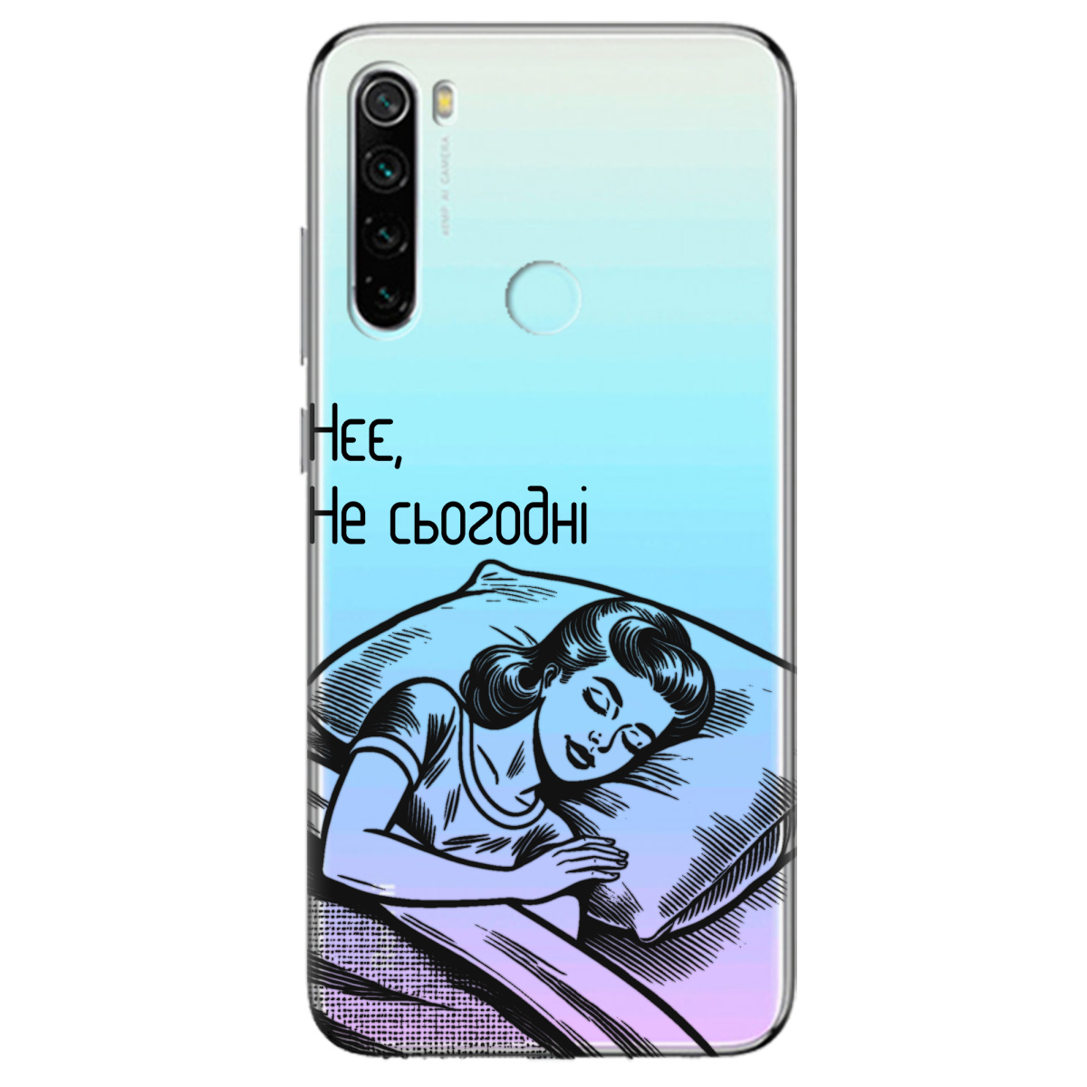 Чехол для Xiaomi Redmi Note 8T Не сьогодні - фото 1 - Чехлы для телефонов