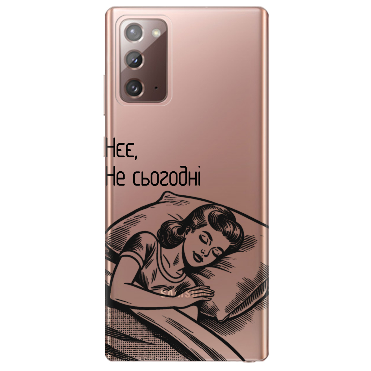 Чехол для Samsung Galaxy Note 20 Не сьогодні - фото 1 Чехол для Samsung Galaxy Note 20 Не сьогодні - фото 1 - Чехлы для телефонов
