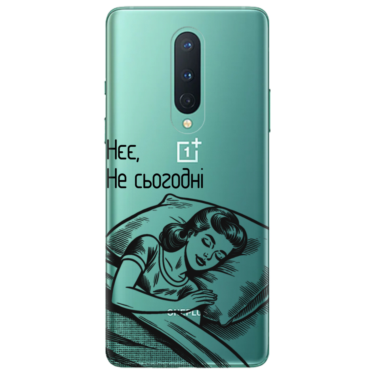 Чехол для OnePlus 8 Не сьогодні - фото 1 Чехол для OnePlus 8 Не сьогодні - фото 1 - Чехлы для телефонов