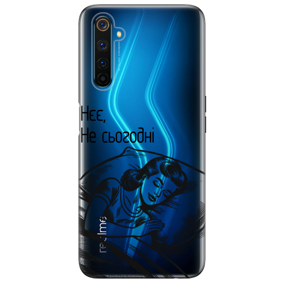 Чехол для Realme 6 Pro Не сьогодні - фото 1 - Чехлы для телефонов