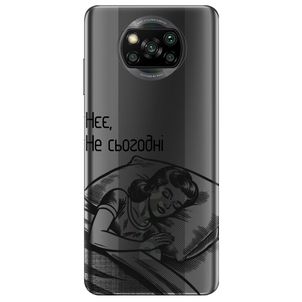Чехол для Xiaomi Poco X3 Не сьогодні - фото 1 Чехол для Xiaomi Poco X3 Не сьогодні - фото 1 - Чехлы для телефонов