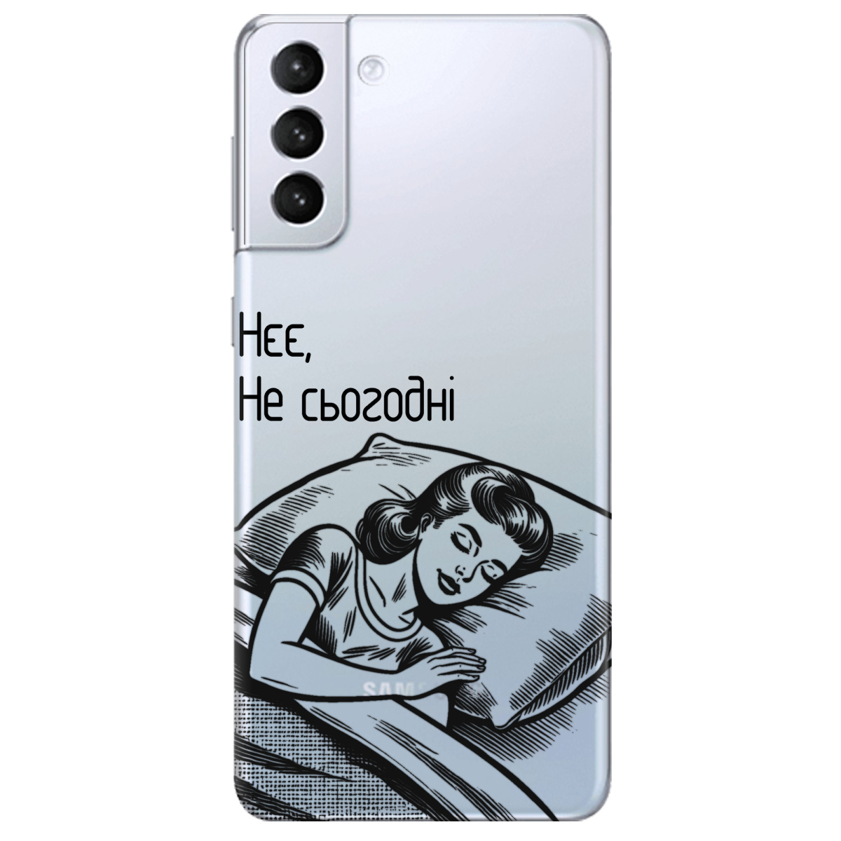 Чехол для Samsung Galaxy S21 Не сьогодні - фото 1 Чехол для Samsung Galaxy S21 Не сьогодні - фото 1 - Чехлы для телефонов