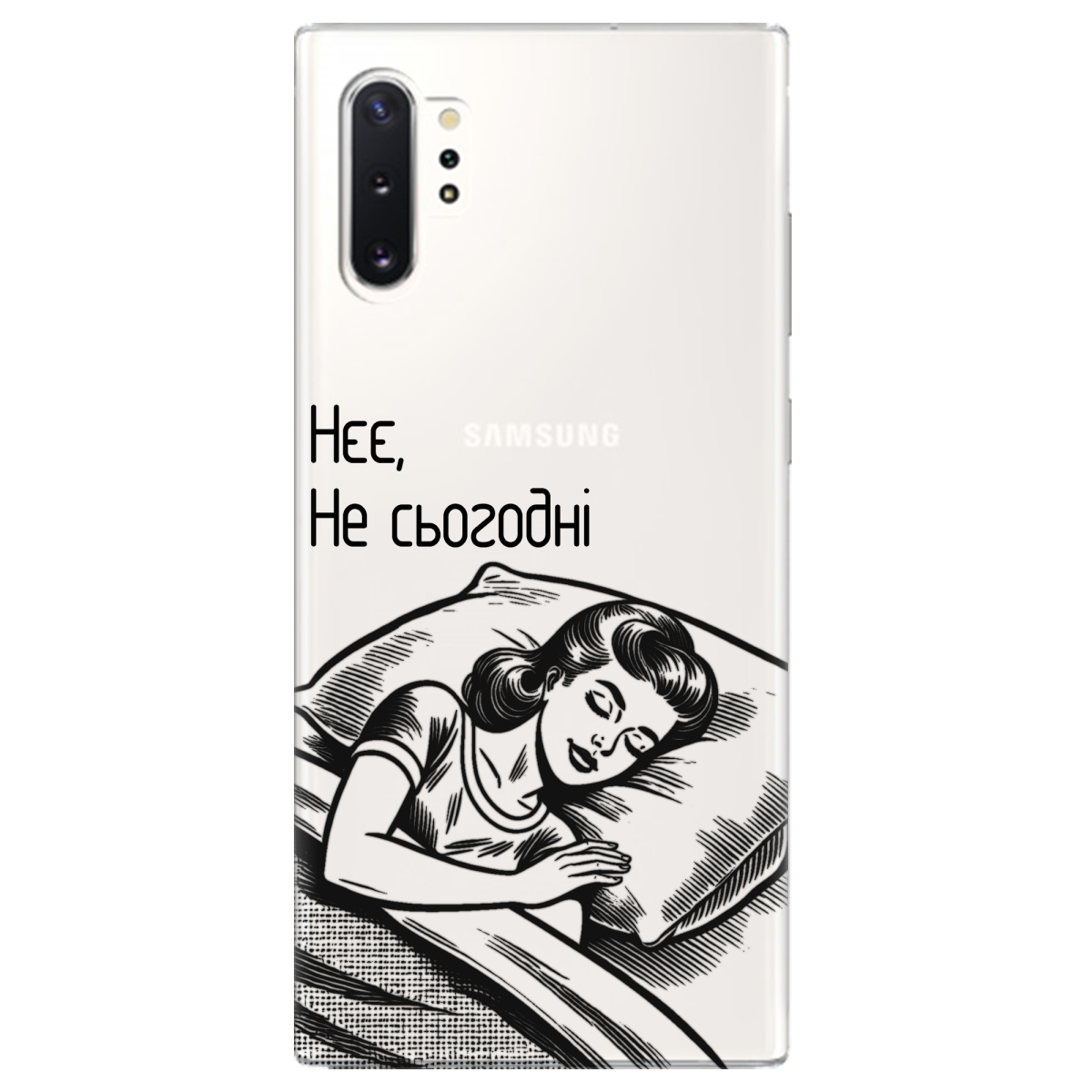 Чехол для Samsung Galaxy Note 10 Plus Не сьогодні - фото 1 - Чехлы для телефонов