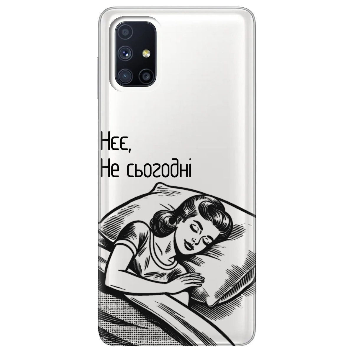 Чехол для Samsung Galaxy M51 Не сьогодні - фото 1 - Чехлы для телефонов