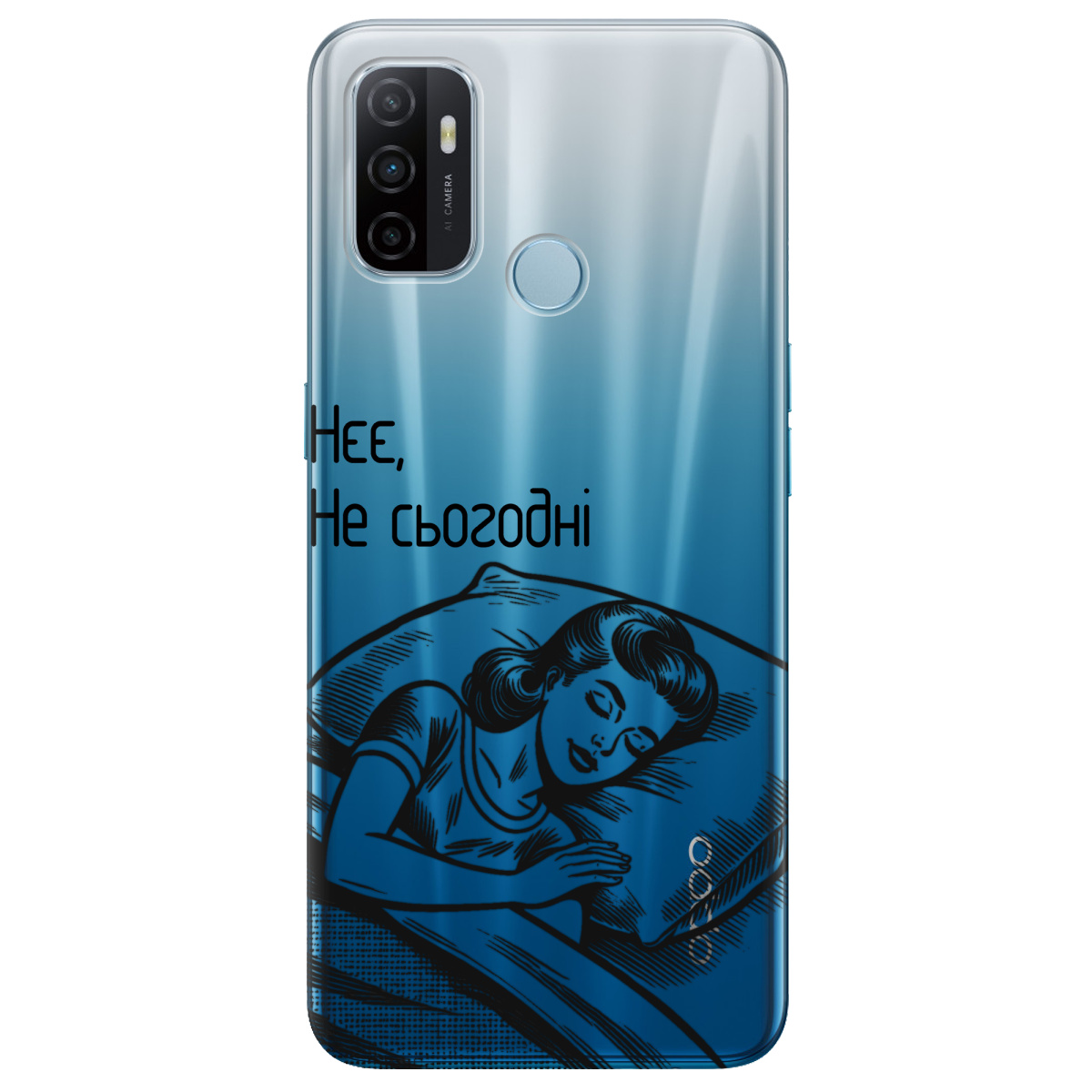 Чехол для Oppo A53/ A32/ A33 Не сьогодні - фото 1 Чехол для Oppo A53/ A32/ A33 Не сьогодні - фото 1 - Чехлы для телефонов
