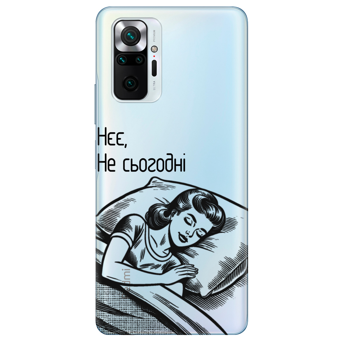 Чехол для Xiaomi Redmi Note 10 Pro Не сьогодні - фото 1 Чехол для Xiaomi Redmi Note 10 Pro Не сьогодні - фото 1 - Чехлы для телефонов