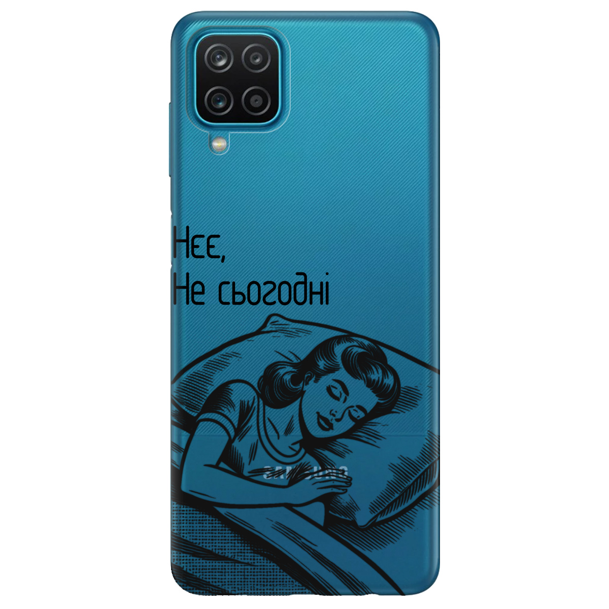 Чохол для Samsung Galaxy A12 4G Не сьогодні - фото 1 Чохол для Samsung Galaxy A12 4G Не сьогодні - фото 1 - Чохли для телефонів