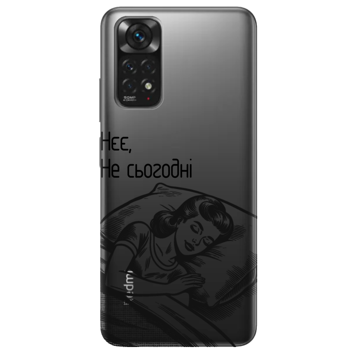 Чехол для Xiaomi Redmi Note 11 Не сьогодні - фото 1 Чехол для Xiaomi Redmi Note 11 Не сьогодні - фото 1 - Чехлы для телефонов