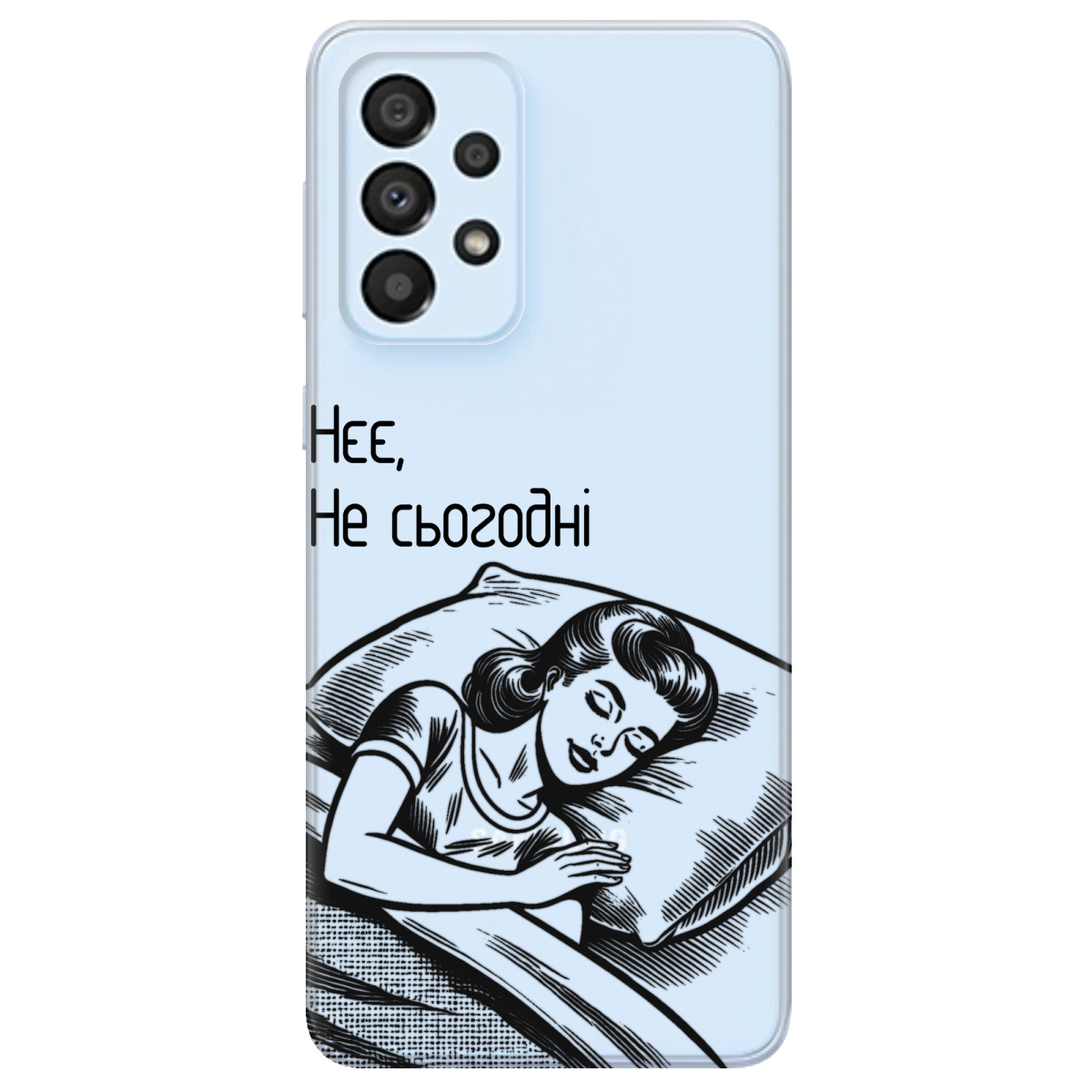 Чехол для Samsung Galaxy A33 Не сьогодні - фото 1 - Чехлы для телефонов