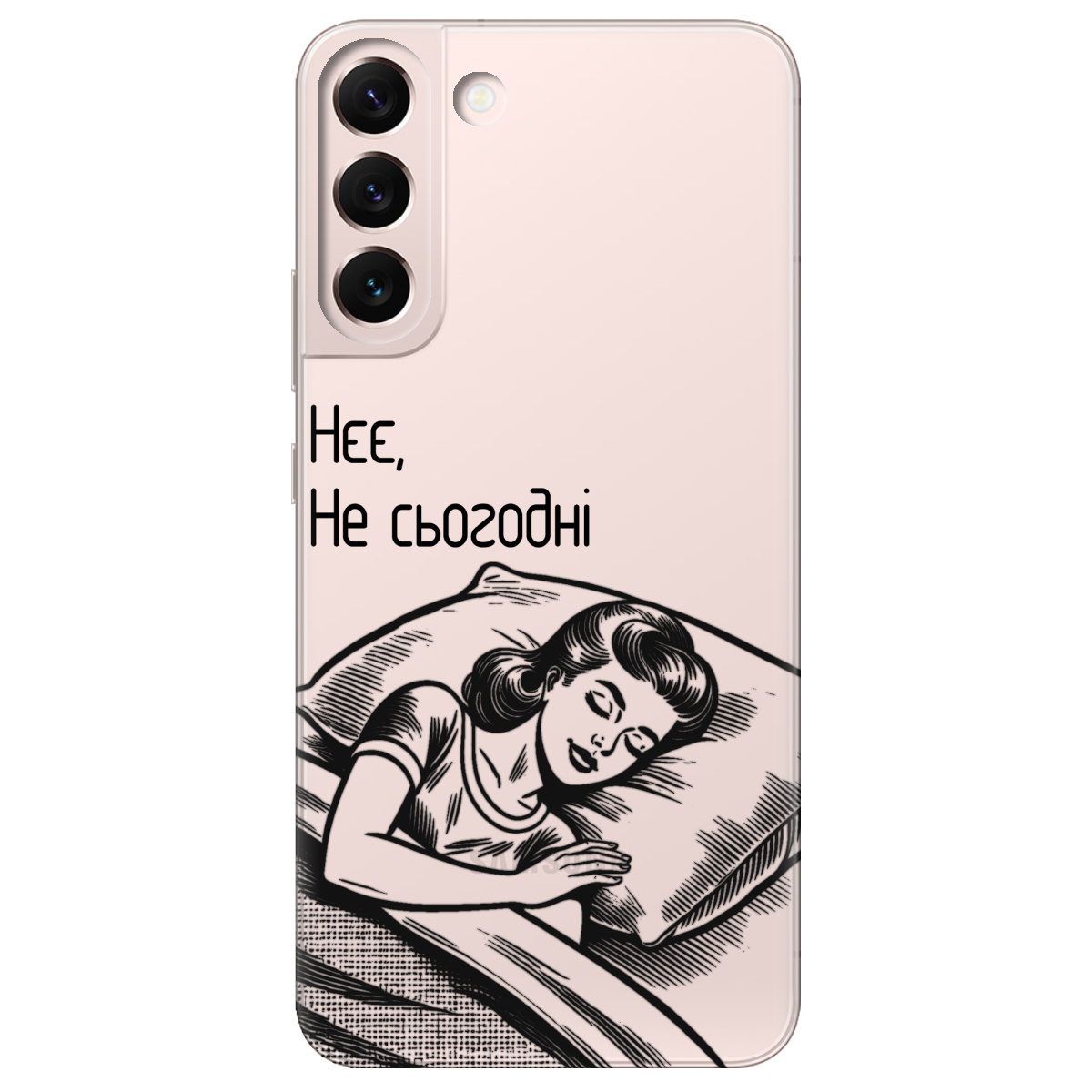 Чехол для Samsung Galaxy S22 Не сьогодні - фото 1 - Чехлы для телефонов