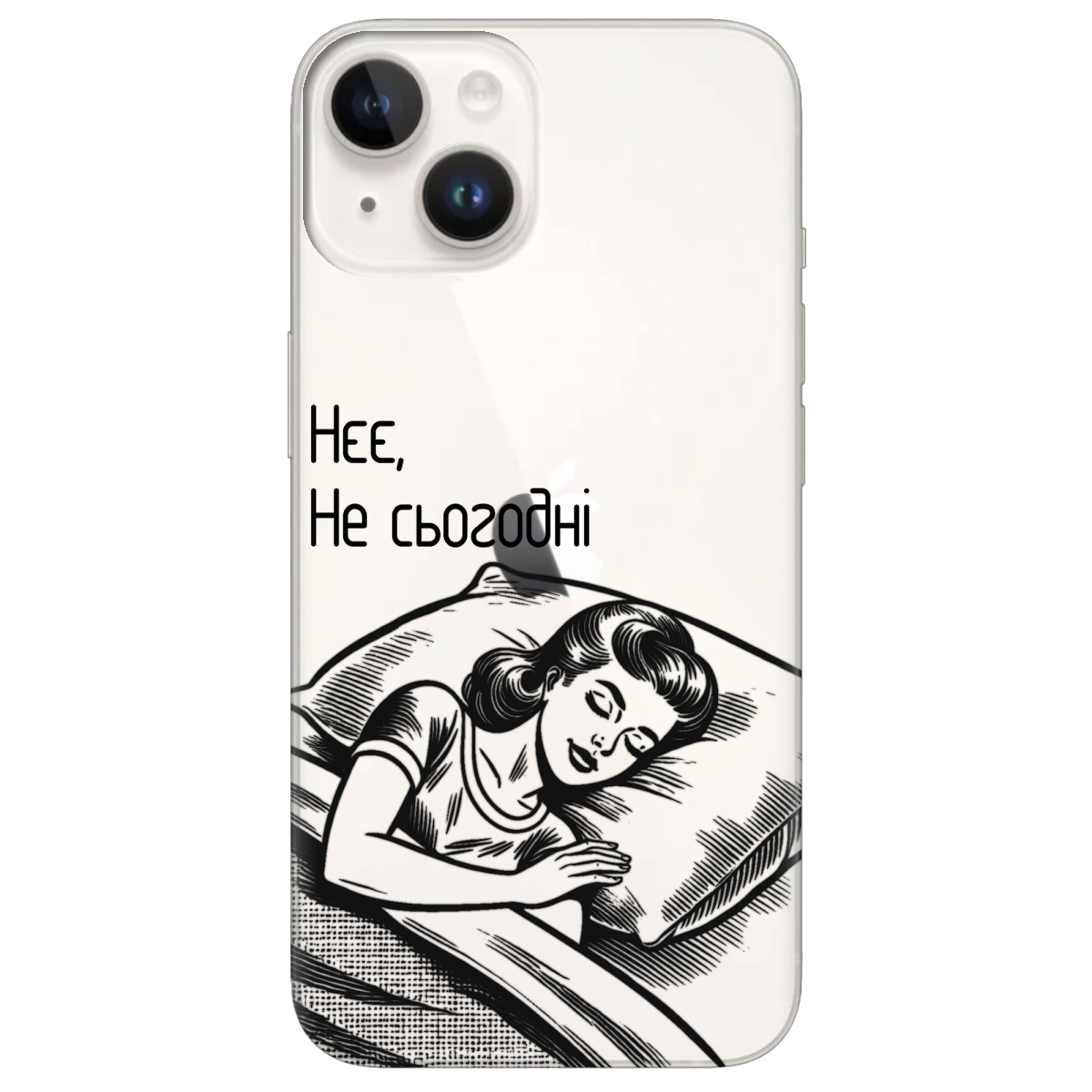 Чехол для Apple iPhone 14 Plus Не сьогодні - фото 1 - Чехлы для телефонов