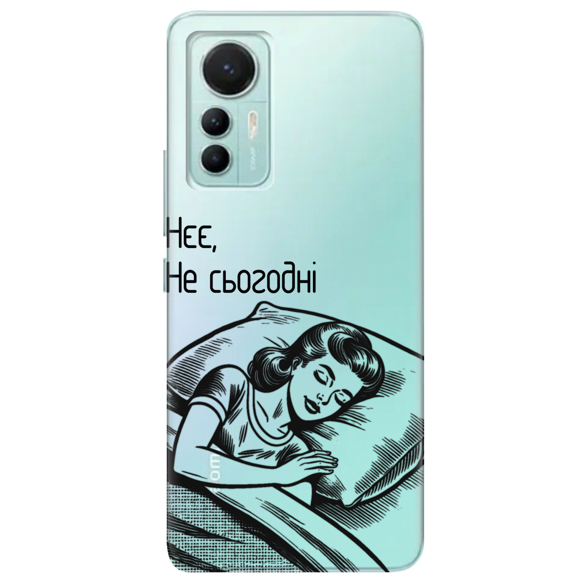 Чохол для Xiaomi 12 Lite Не сьогодні - фото 1 - Чохли для телефонів
