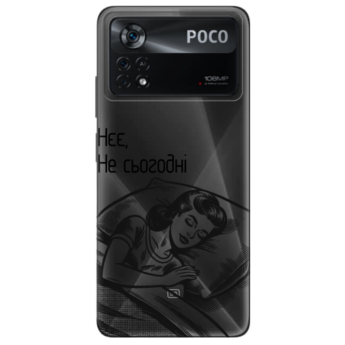 Чехол для Xiaomi Poco X4 Pro 5G Не сьогодні - фото 1 Чехол для Xiaomi Poco X4 Pro 5G Не сьогодні - фото 1 - Чехлы для телефонов