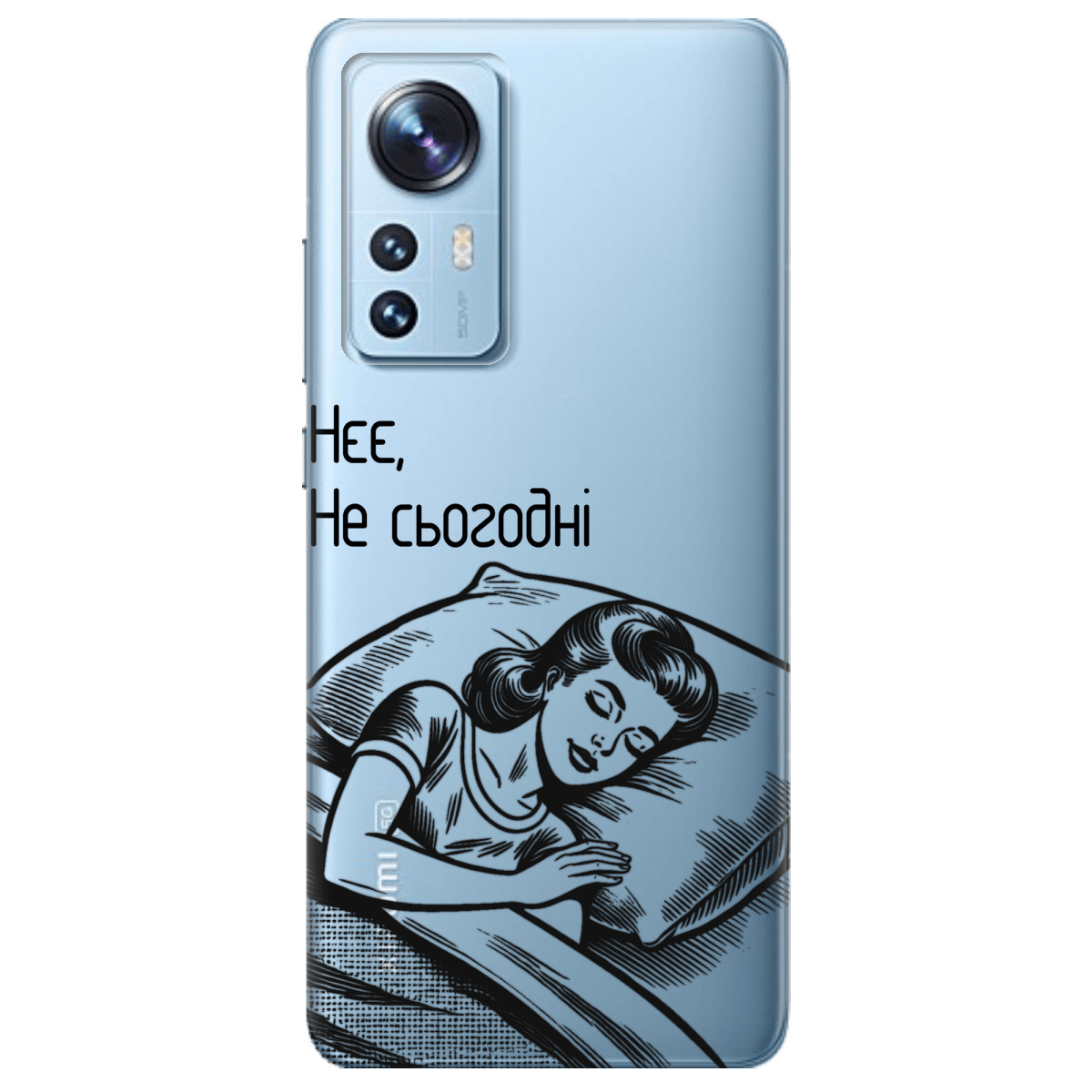 Чехол для Xiaomi 12 Не сьогодні - фото 1 - Чехлы для телефонов