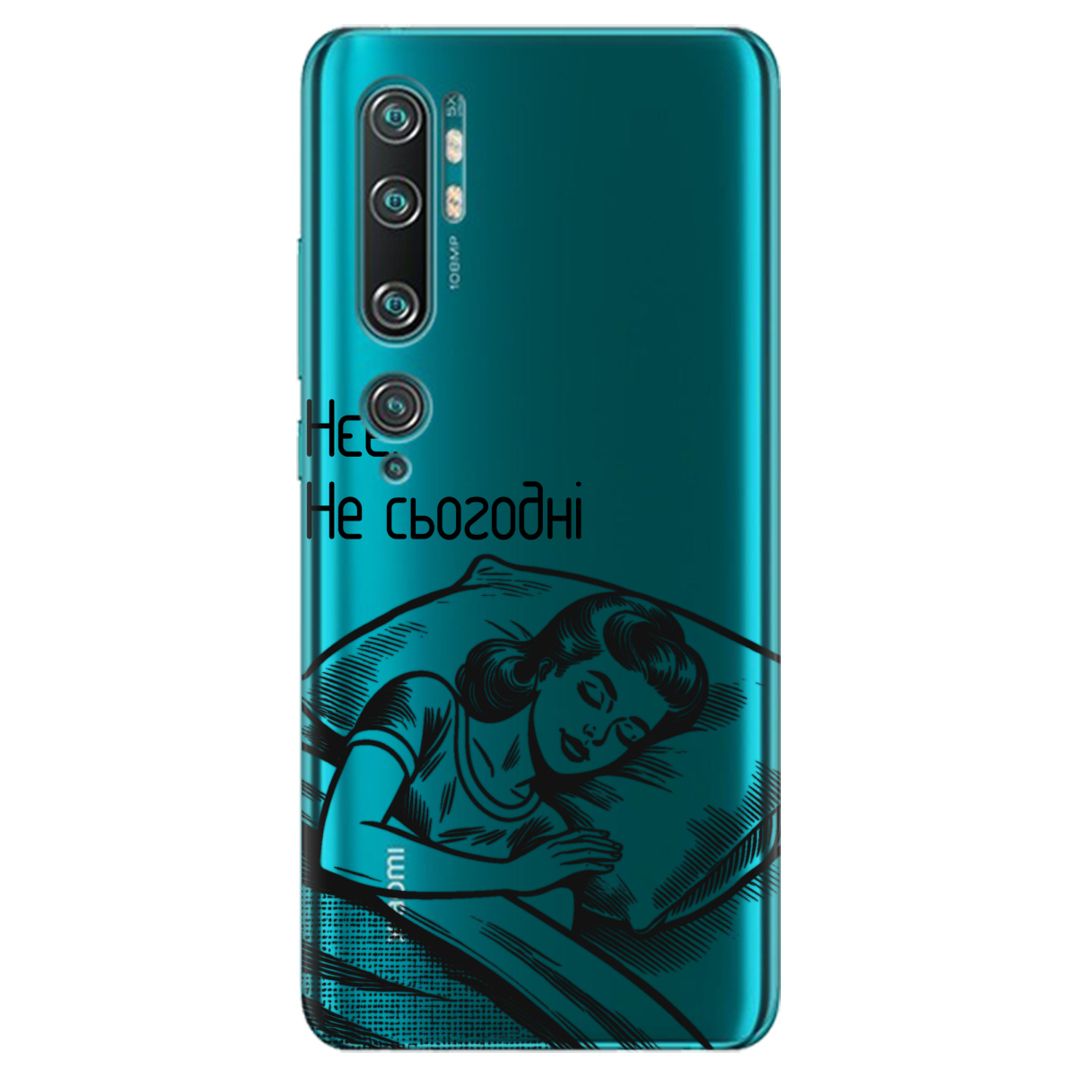 Чехол для Xiaomi Mi Note 10 Pro Не сьогодні - фото 1 - Чехлы для телефонов