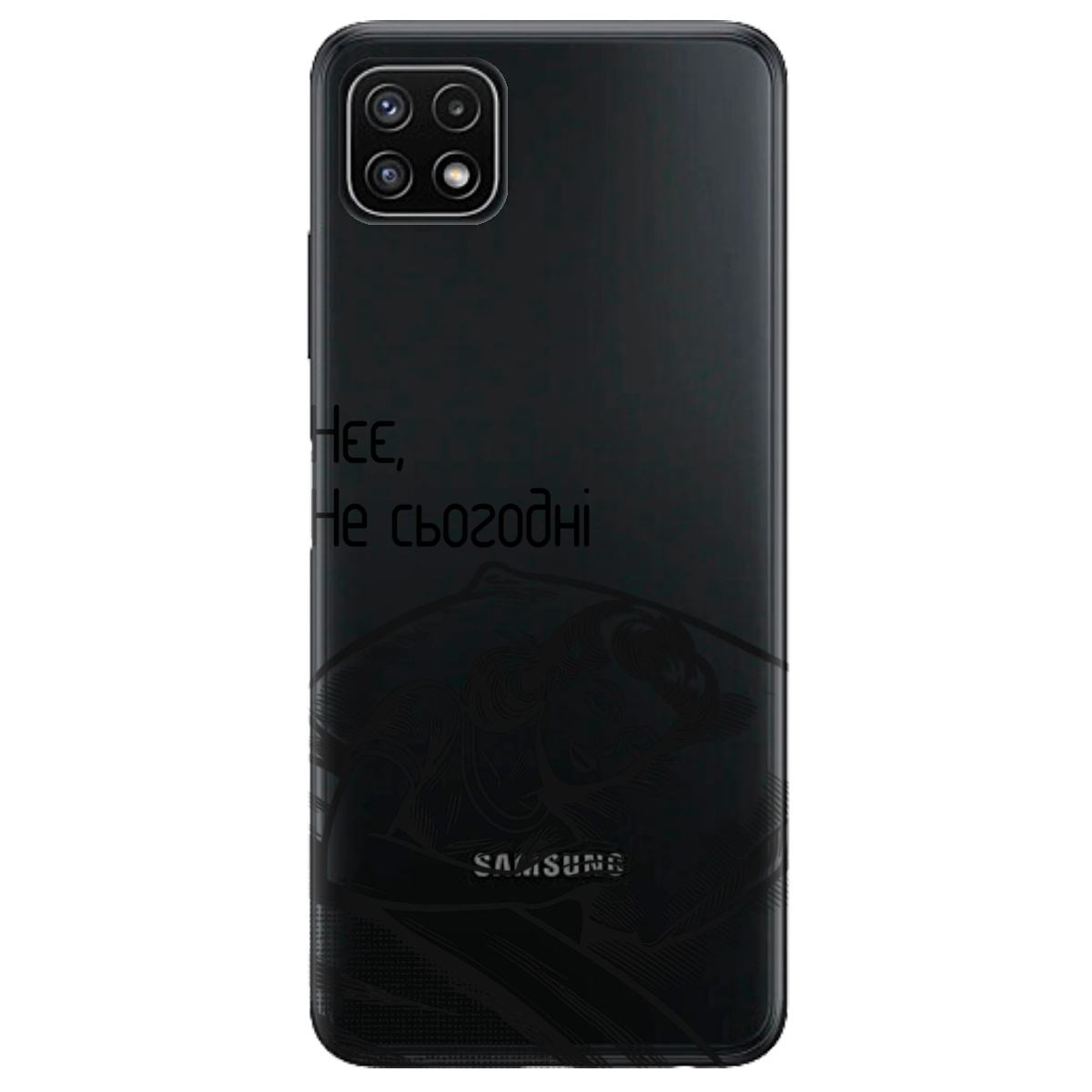 Чехол для Samsung Galaxy A22 5G Не сьогодні - фото 1 - Чехлы для телефонов