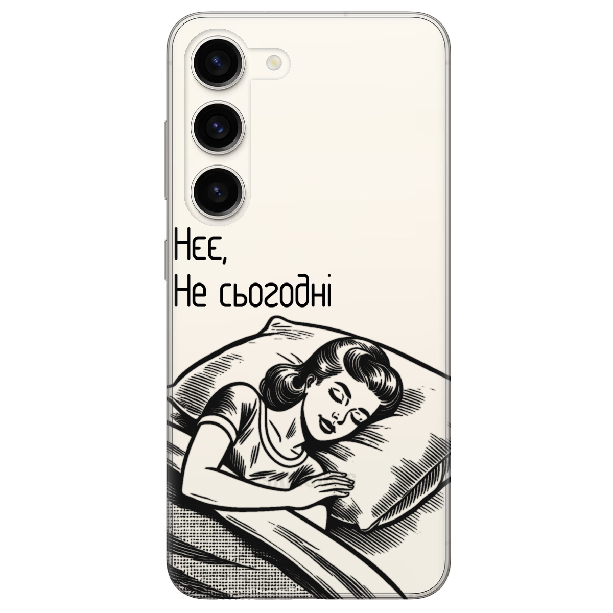 Чохол для Samsung Galaxy S23 Plus Не сьогодні - фото 1 - Чохли для телефонів