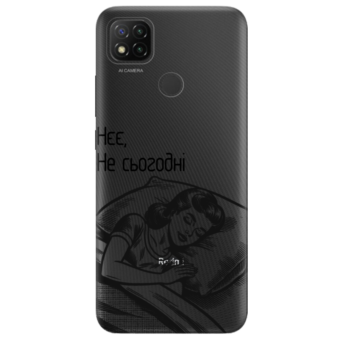 Чехол для Xiaomi Redmi 10A Не сьогодні - фото 1 - Чехлы для телефонов