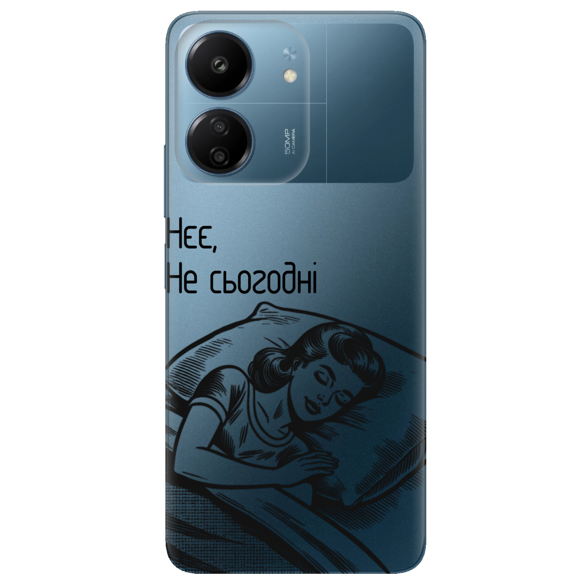 Чехол для Xiaomi Redmi 13C Не сьогодні - фото 1 - Чехлы для телефонов
