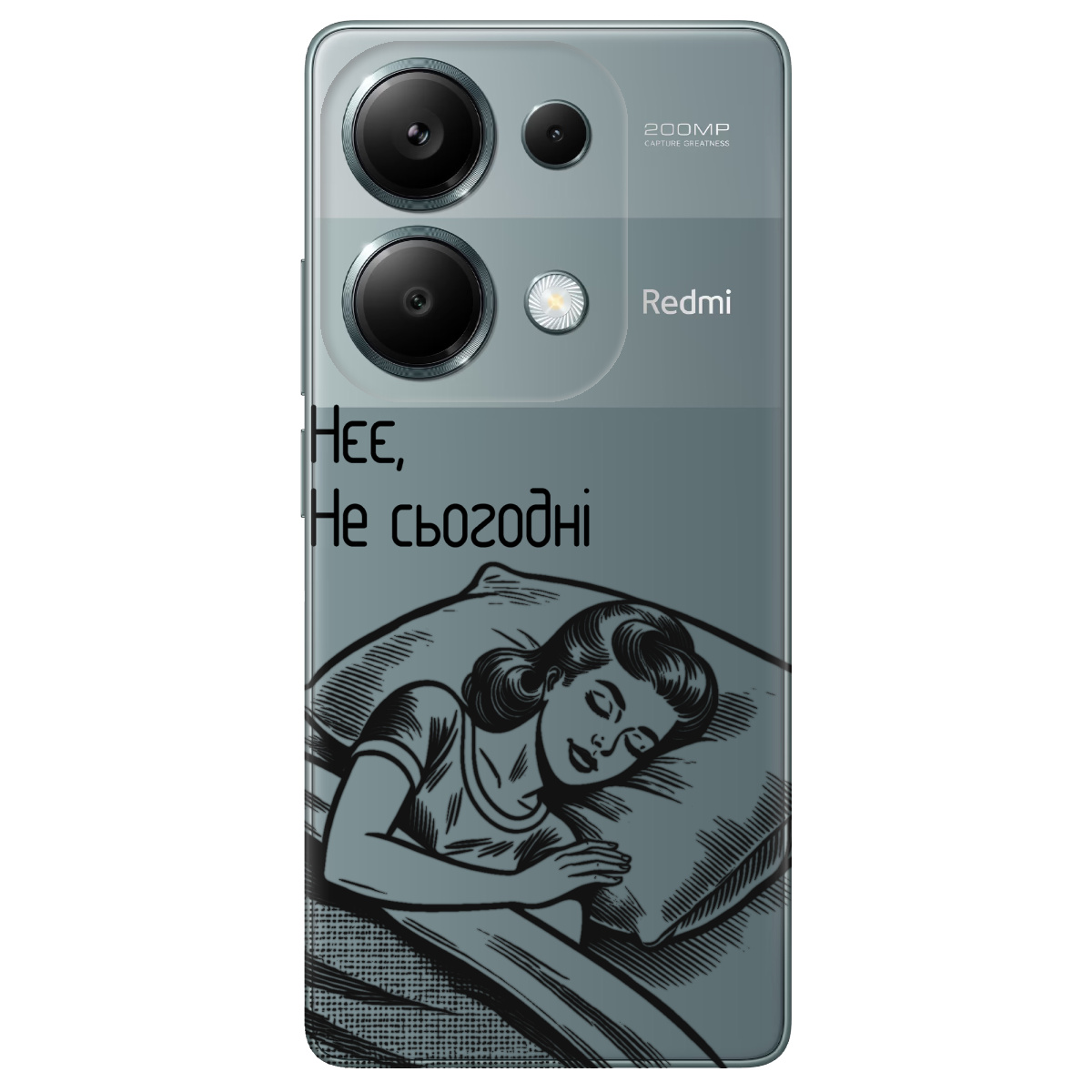 Чохол для Xiaomi Redmi Note 13 Pro 4G Не сьогодні - фото 1 - Чохли для телефонів