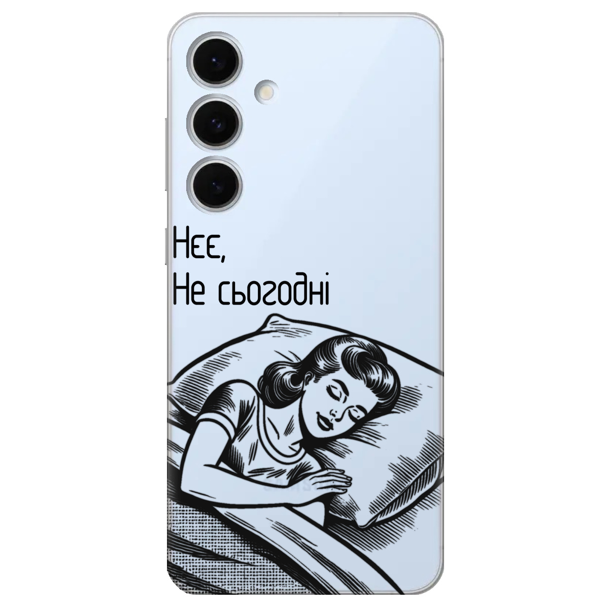 Чехол для Samsung Galaxy S24 FE Не сьогодні - фото 1 - Чехлы для телефонов