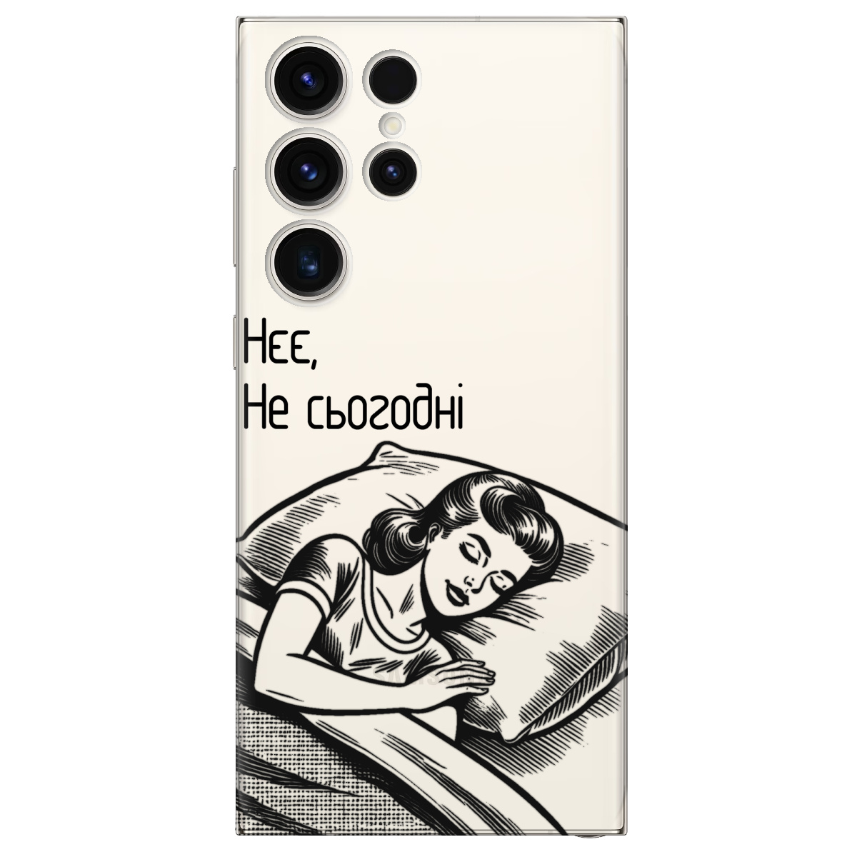 Чохол для Samsung Galaxy S25 Ultra Не сьогодні - фото 1 - Чохли для телефонів